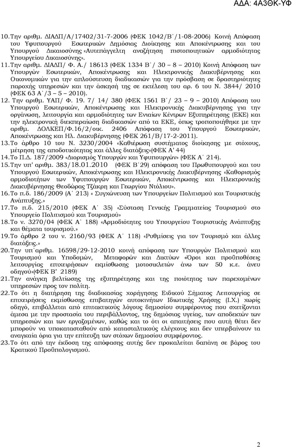 αρµοδιότητας Υπουργείου ικαιοσύνης». 11. Την αριθµ. ΙΑ Π/ Φ. Α.