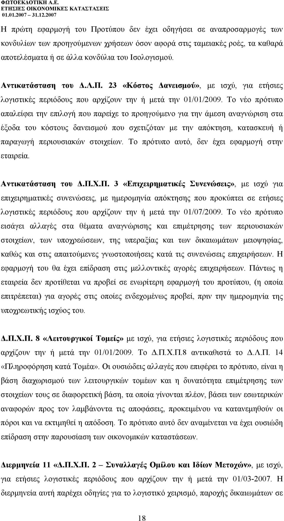 Το νέο πρότυπο απαλείφει την επιλογή που παρείχε το προηγούµενο για την άµεση αναγνώριση στα έξοδα του κόστους δανεισµού που σχετιζόταν µε την απόκτηση, κατασκευή ή παραγωγή περιουσιακών στοιχείων.