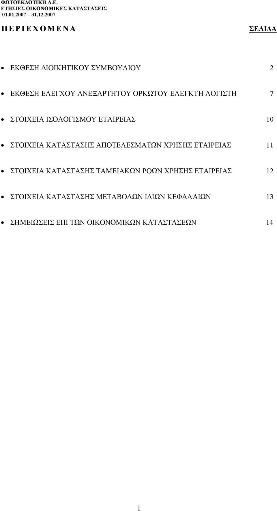 ΧΡΗΣΗΣ ΕΤΑΙΡΕΙΑΣ 11 ΣΤΟΙΧΕΙΑ ΚΑΤΑΣΤΑΣΗΣ ΤΑΜΕΙΑΚΩΝ ΡΟΩΝ ΧΡΗΣΗΣ ΕΤΑΙΡΕΙΑΣ 12 ΣΤΟΙΧΕΙΑ