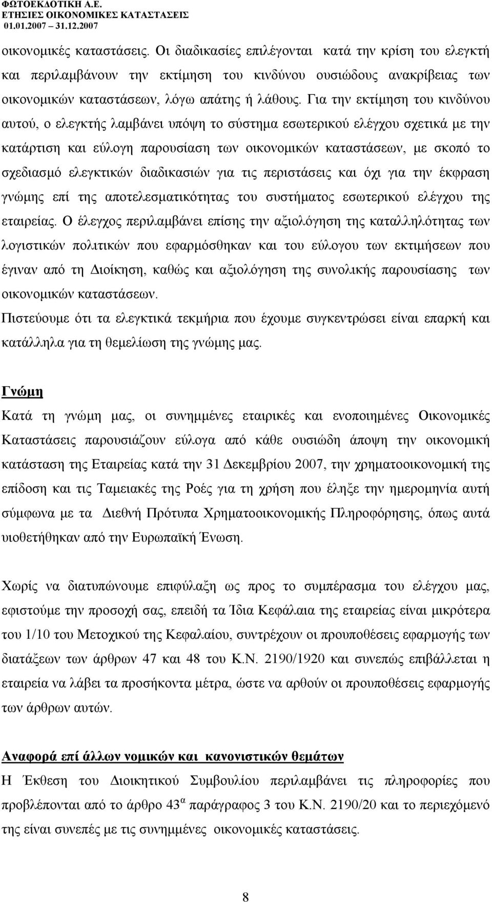 ελεγκτικών διαδικασιών για τις περιστάσεις και όχι για την έκφραση γνώµης επί της αποτελεσµατικότητας του συστήµατος εσωτερικού ελέγχου της εταιρείας.