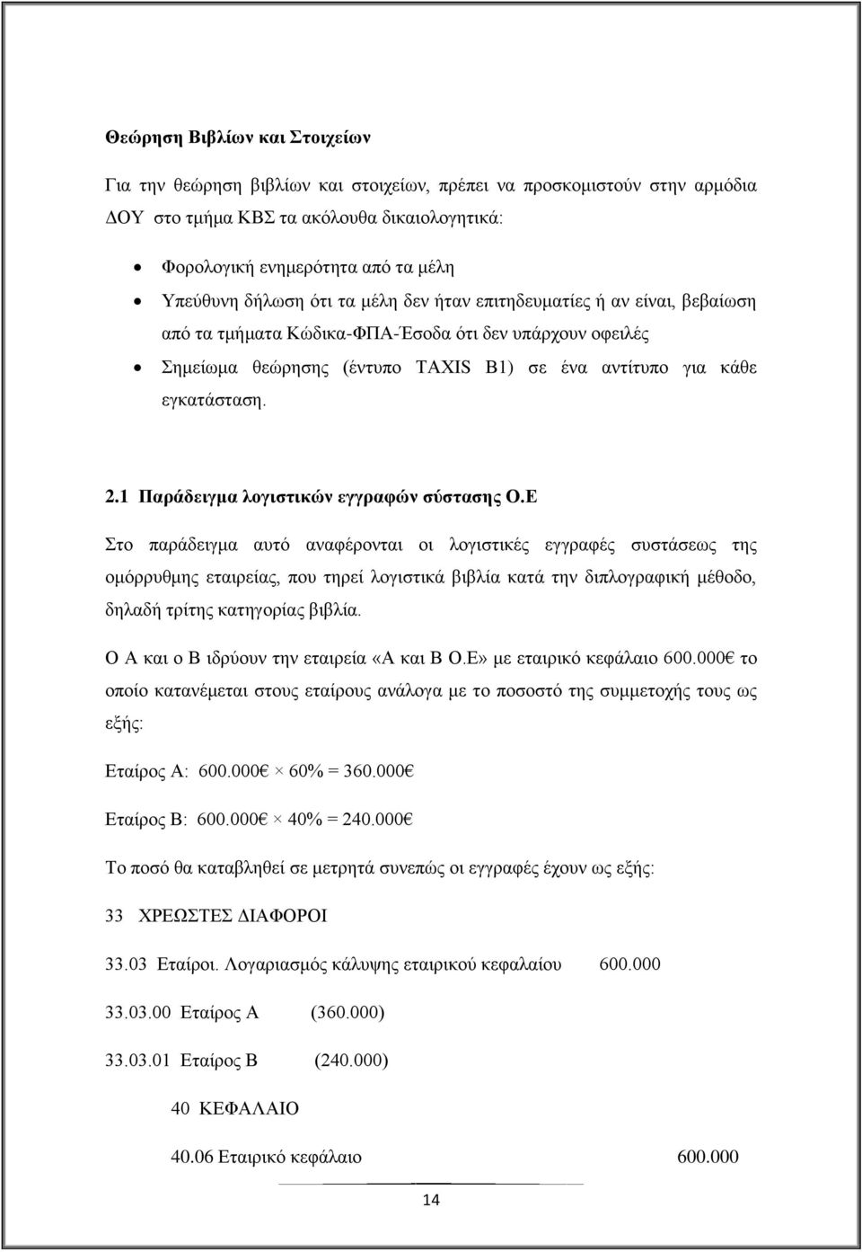 1 Παξάδεηγκα ινγηζηηθψλ εγγξαθψλ ζχζηαζεο Ο.