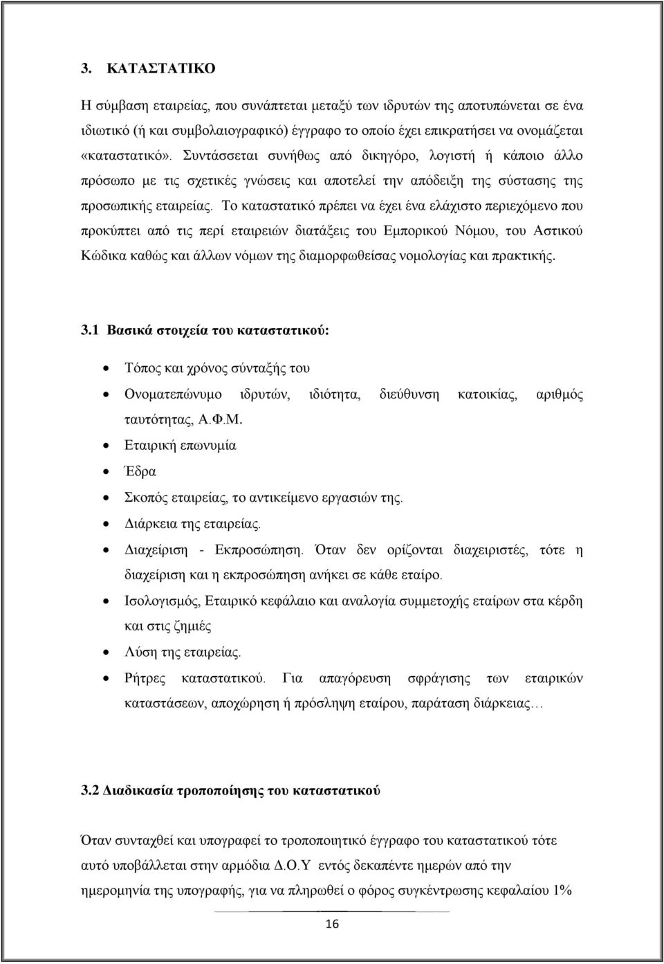 Σν θαηαζηαηηθφ πξέπεη λα έρεη έλα ειάρηζην πεξηερφκελν πνπ πξνθχπηεη απφ ηηο πεξί εηαηξεηψλ δηαηάμεηο ηνπ Δκπνξηθνχ Νφκνπ, ηνπ Αζηηθνχ Κψδηθα θαζψο θαη άιισλ λφκσλ ηεο δηακνξθσζείζαο λνκνινγίαο θαη