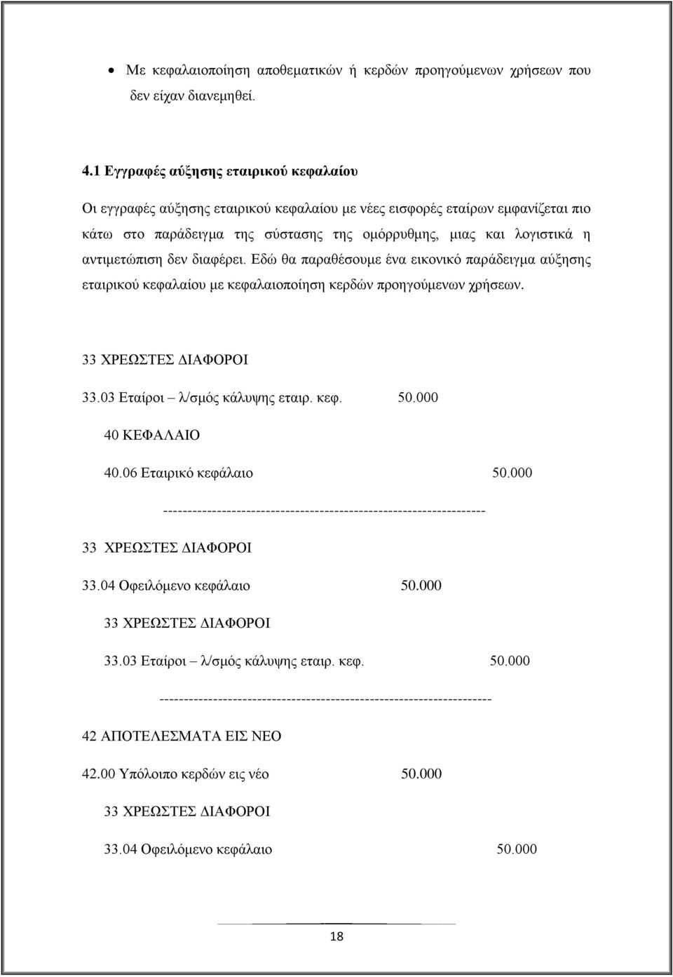 αληηκεηψπηζε δελ δηαθέξεη. Δδψ ζα παξαζέζνπκε έλα εηθνληθφ παξάδεηγκα αχμεζεο εηαηξηθνχ θεθαιαίνπ κε θεθαιαηνπνίεζε θεξδψλ πξνεγνχκελσλ ρξήζεσλ. 33 ΥΡΔΩΣΔ ΓΗΑΦΟΡΟΗ 33.03 Δηαίξνη ι/ζκφο θάιπςεο εηαηξ.