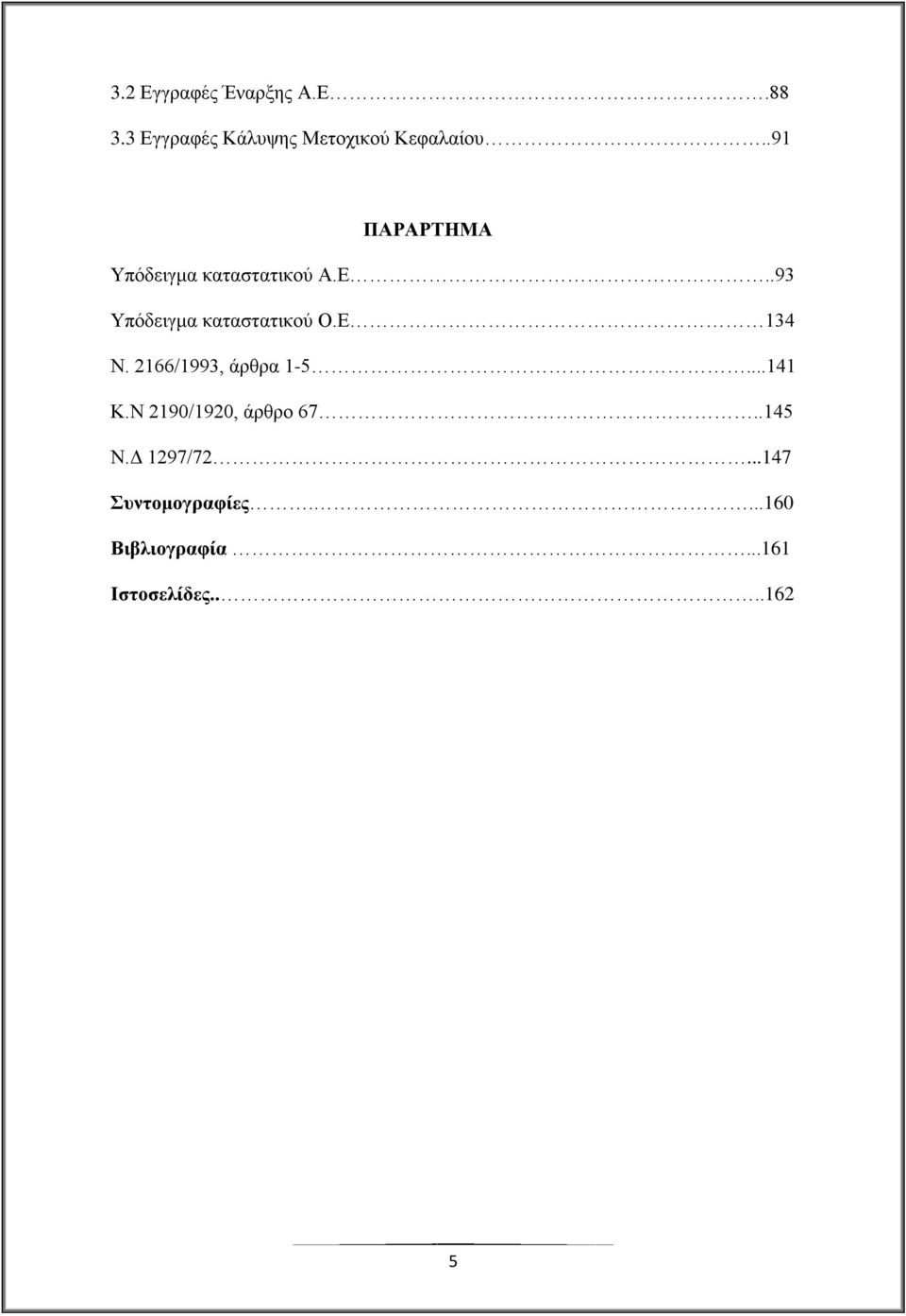 Δ 134 Ν. 2166/1993, άξζξα 1-5...141 Κ.Ν 2190/1920, άξζξν 67..145 Ν.