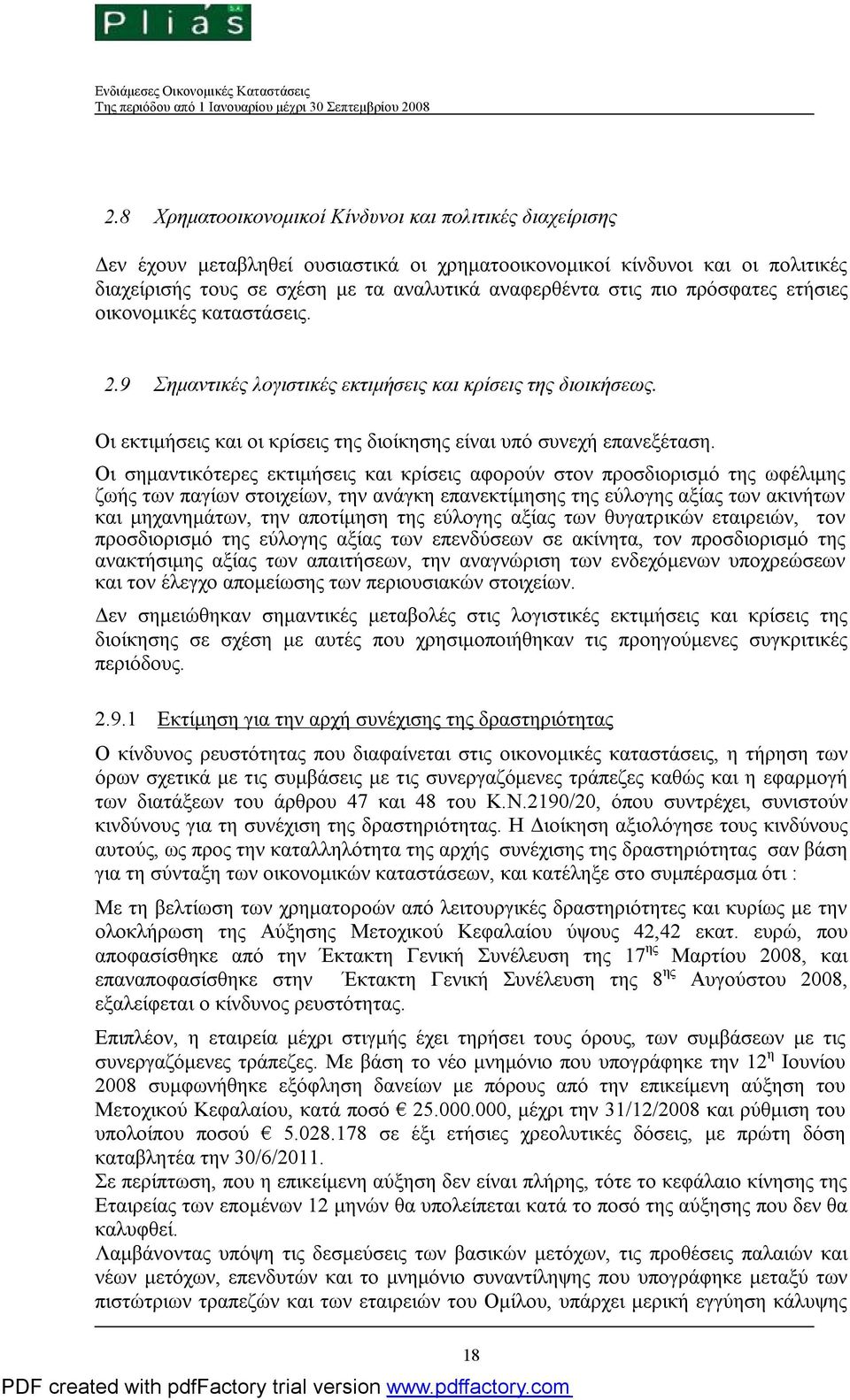 Οι σημαντικότερες εκτιμήσεις και κρίσεις αφορούν στον προσδιορισμό της ωφέλιμης ζωής των παγίων στοιχείων, την ανάγκη επανεκτίμησης της εύλογης αξίας των ακινήτων και μηχανημάτων, την αποτίμηση της