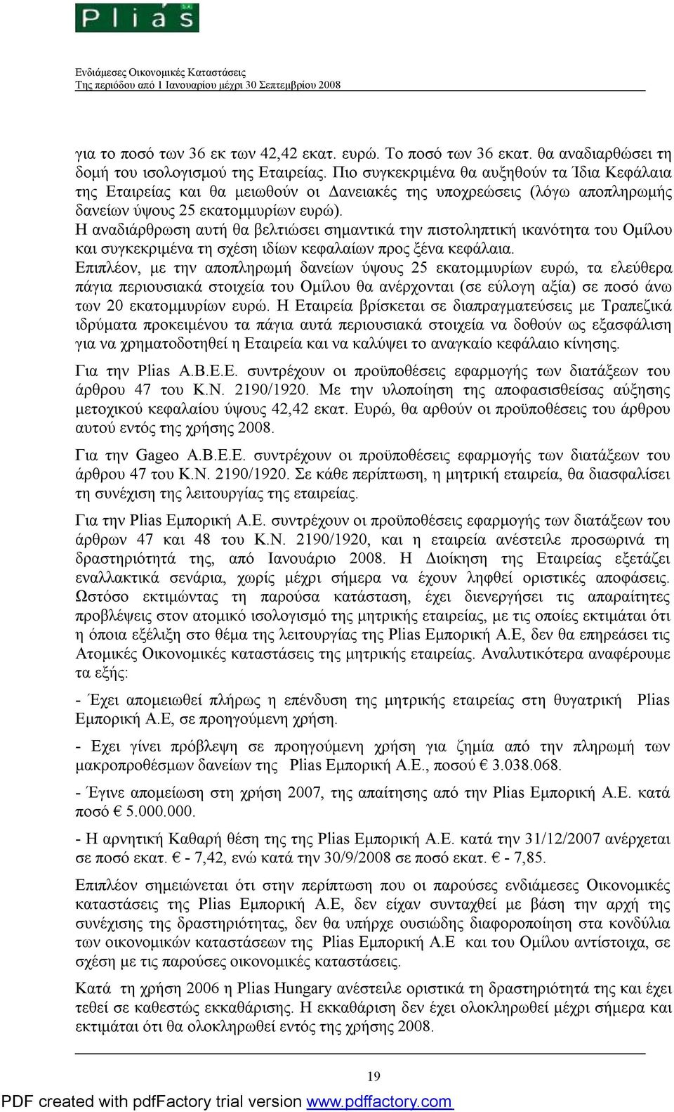 Η αναδιάρθρωση αυτή θα βελτιώσει σημαντικά την πιστοληπτική ικανότητα του Ομίλου και συγκεκριμένα τη σχέση ιδίων κεφαλαίων προς ξένα κεφάλαια.