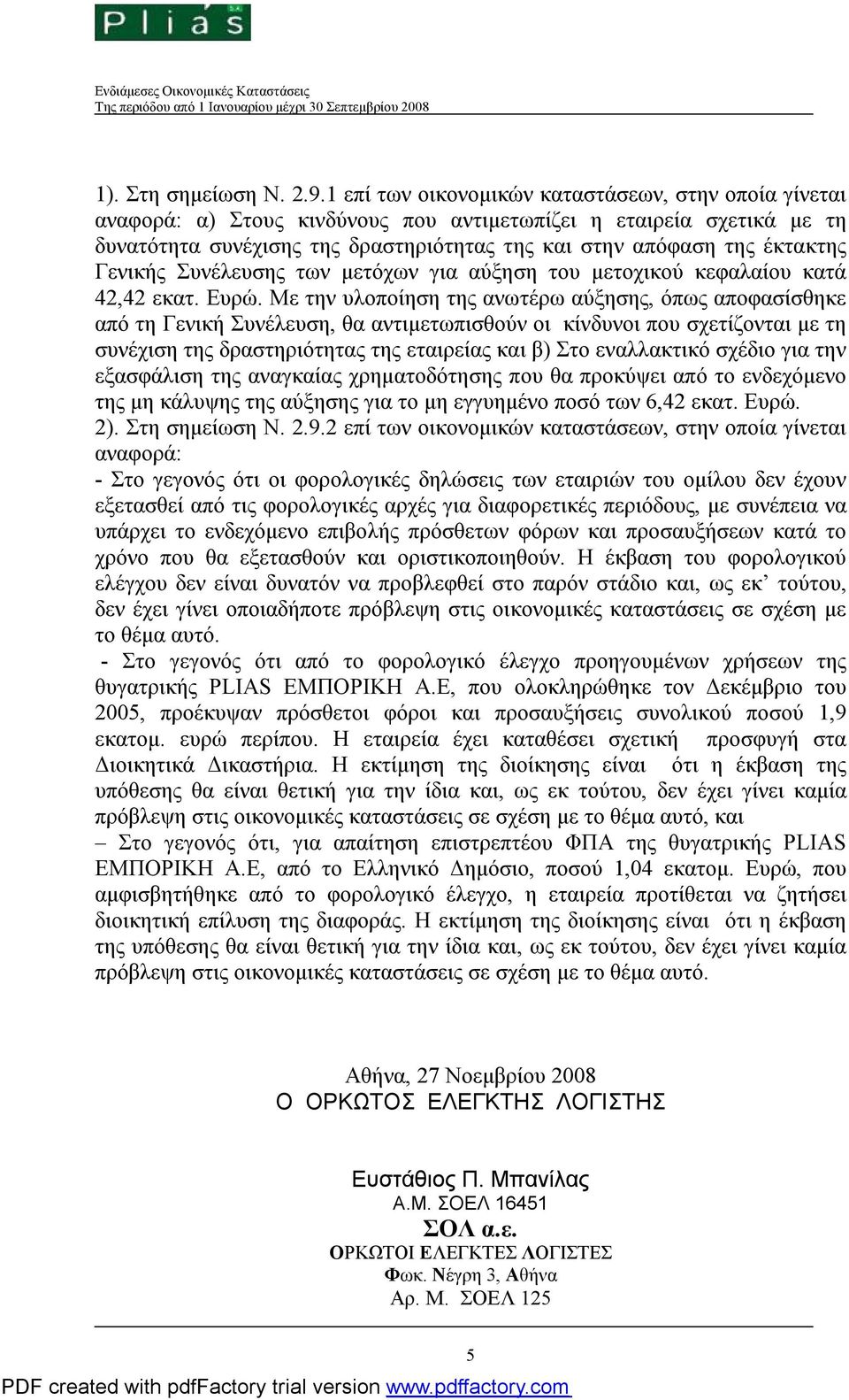 Γενικής Συνέλευσης των μετόχων για αύξηση του μετοχικού κεφαλαίου κατά 42,42 εκατ. Ευρώ.