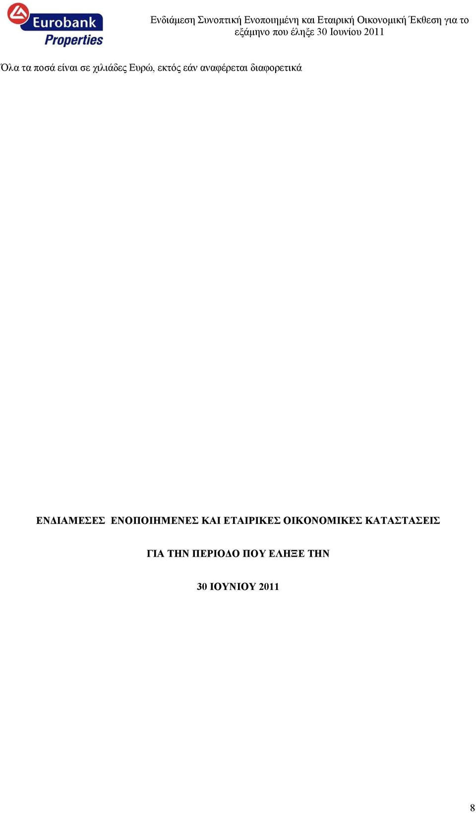 ΚΑΤΑΣΤΑΣΕΙΣ ΓΙΑ ΤΗΝ ΠΕΡΙΟΔΟ