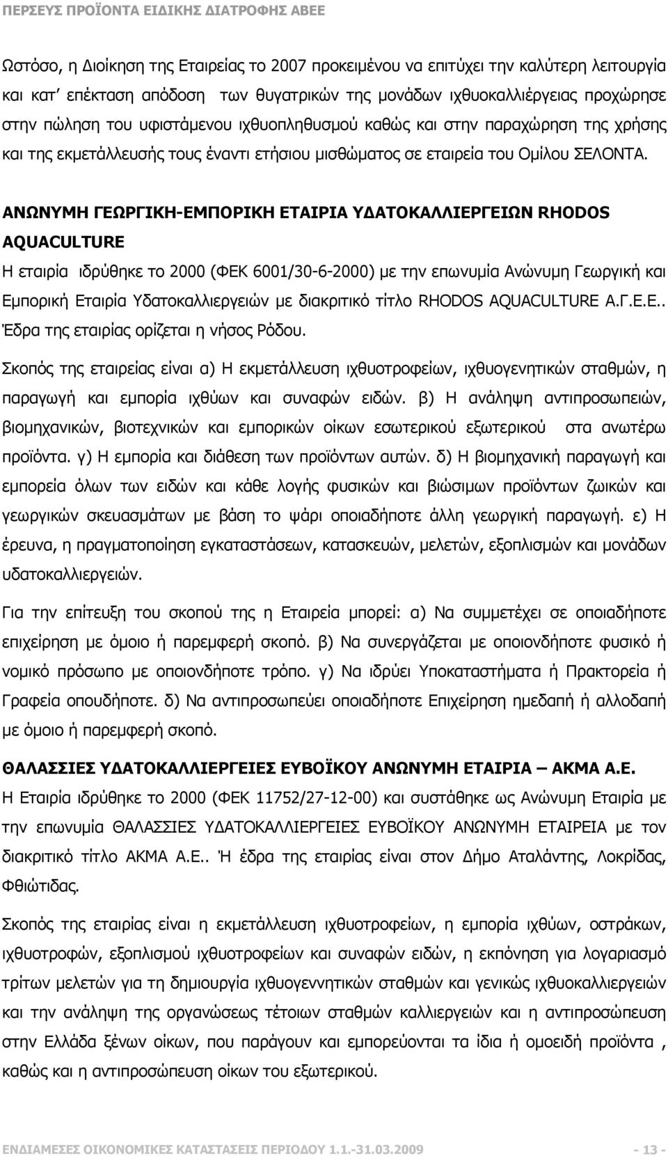 ΑΝΩΝΥΜΗ ΓΕΩΡΓΙΚΗ-ΕΜΠΟΡΙΚΗ ΕΤΑΙΡΙΑ Υ ΑΤΟΚΑΛΛΙΕΡΓΕΙΩΝ RHODOS AQUACULTURE Η εταιρία ιδρύθηκε το 2000 (ΦΕΚ 6001/30-6-2000) µε την επωνυµία Ανώνυµη Γεωργική και Εµπορική Εταιρία Υδατοκαλλιεργειών µε