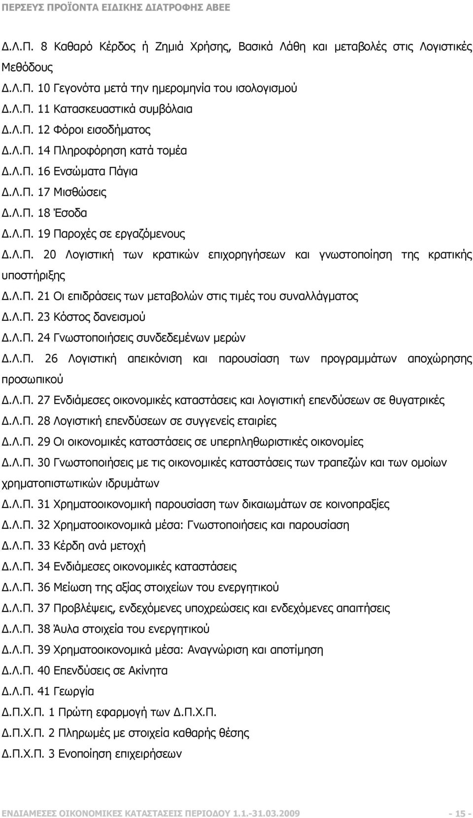 λ.π. 21 Οι επιδράσεις των µεταβολών στις τιµές του συναλλάγµατος.λ.π. 23 Κόστος δανεισµού.λ.π. 24 Γνωστοποιήσεις συνδεδεµένων µερών.λ.π. 26 Λογιστική απεικόνιση και παρουσίαση των προγραµµάτων αποχώρησης προσωπικού.