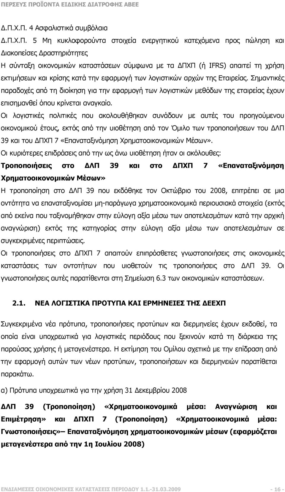 κατά την εφαρµογή των λογιστικών αρχών της Εταιρείας. Σηµαντικές παραδοχές από τη διοίκηση για την εφαρµογή των λογιστικών µεθόδων της εταιρείας έχουν επισηµανθεί όπου κρίνεται αναγκαίο.