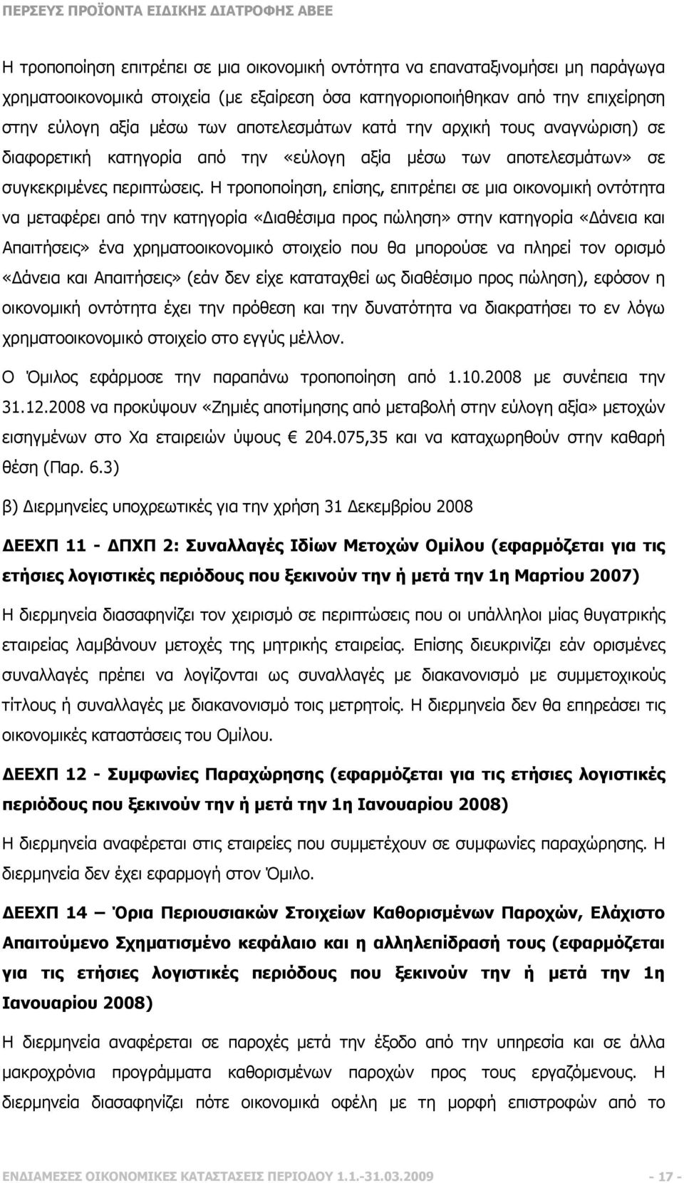 Η τροποποίηση, επίσης, επιτρέπει σε µια οικονοµική οντότητα να µεταφέρει από την κατηγορία «ιαθέσιµα προς πώληση» στην κατηγορία «άνεια και Απαιτήσεις» ένα χρηµατοοικονοµικό στοιχείο που θα µπορούσε