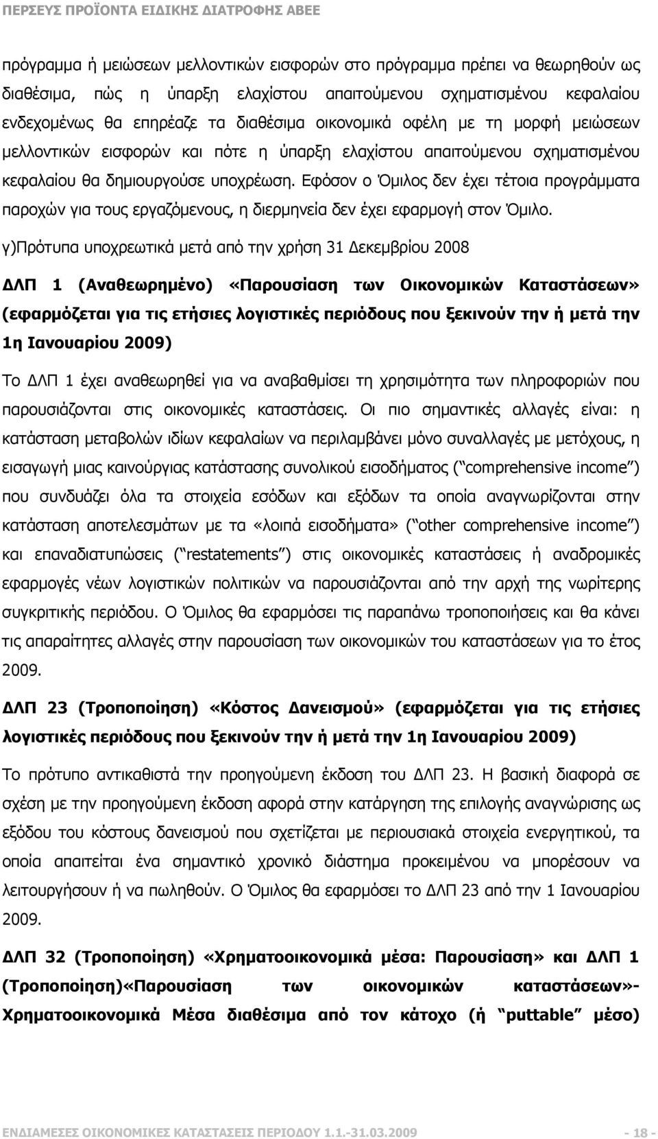 Εφόσον ο Όµιλος δεν έχει τέτοια προγράµµατα παροχών για τους εργαζόµενους, η διερµηνεία δεν έχει εφαρµογή στον Όµιλο.