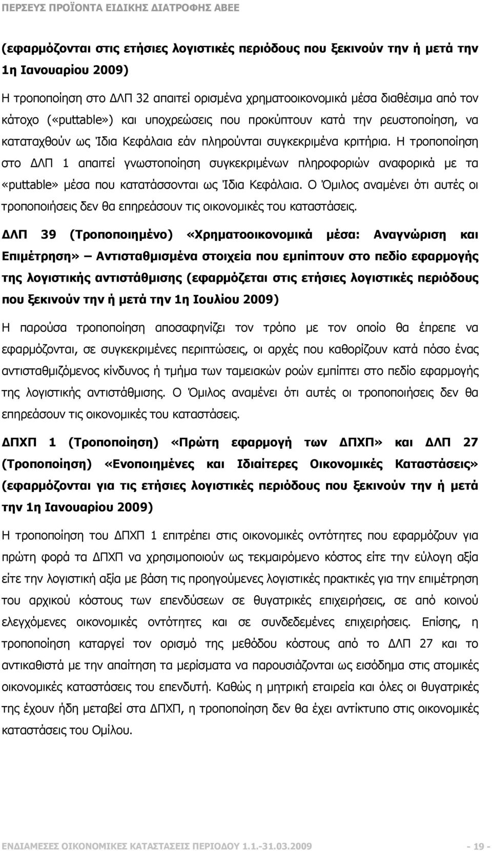 Η τροποποίηση στο ΛΠ 1 απαιτεί γνωστοποίηση συγκεκριµένων πληροφοριών αναφορικά µε τα «puttable» µέσα που κατατάσσονται ως Ίδια Κεφάλαια.