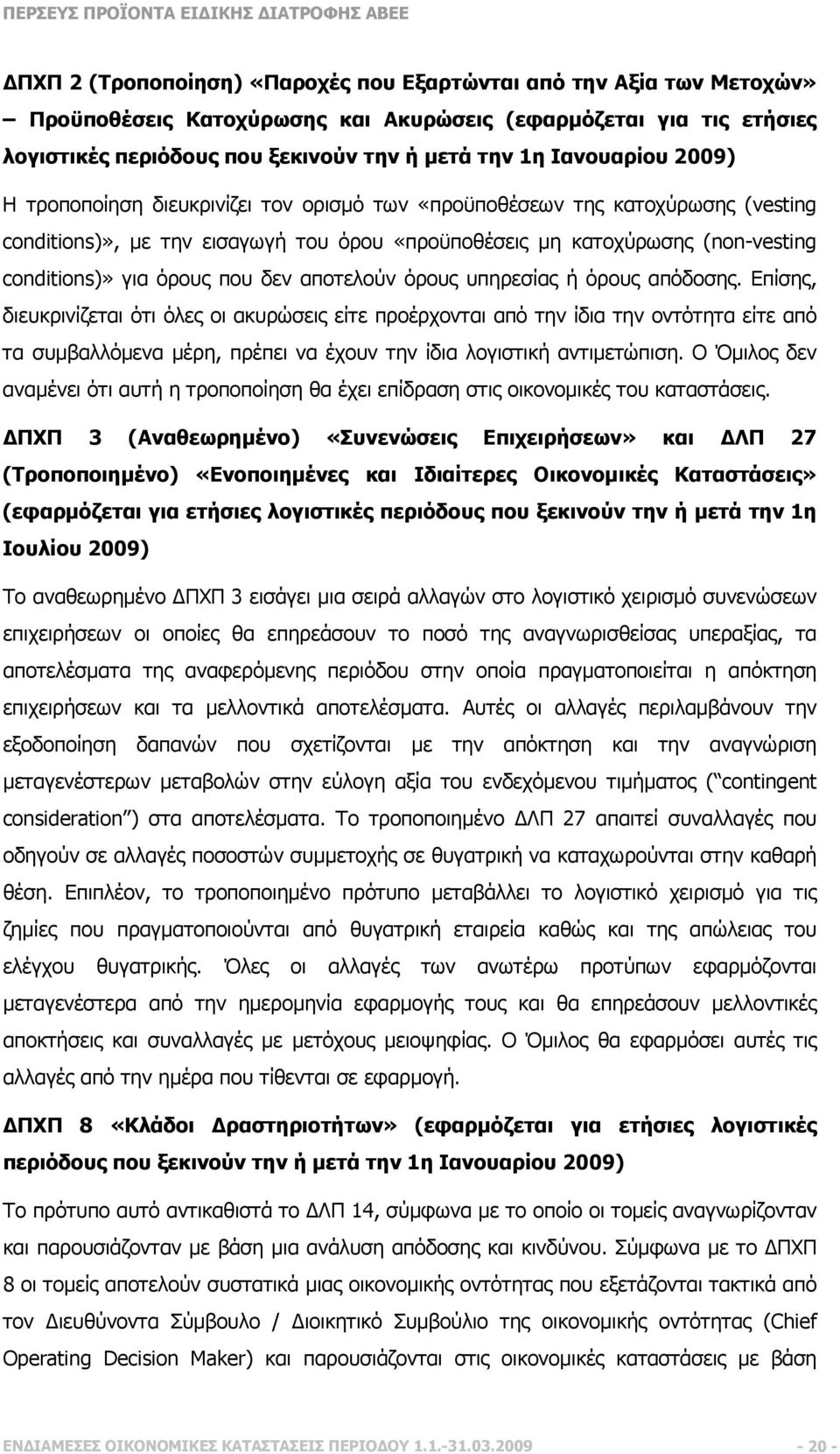 όρους που δεν αποτελούν όρους υπηρεσίας ή όρους απόδοσης.