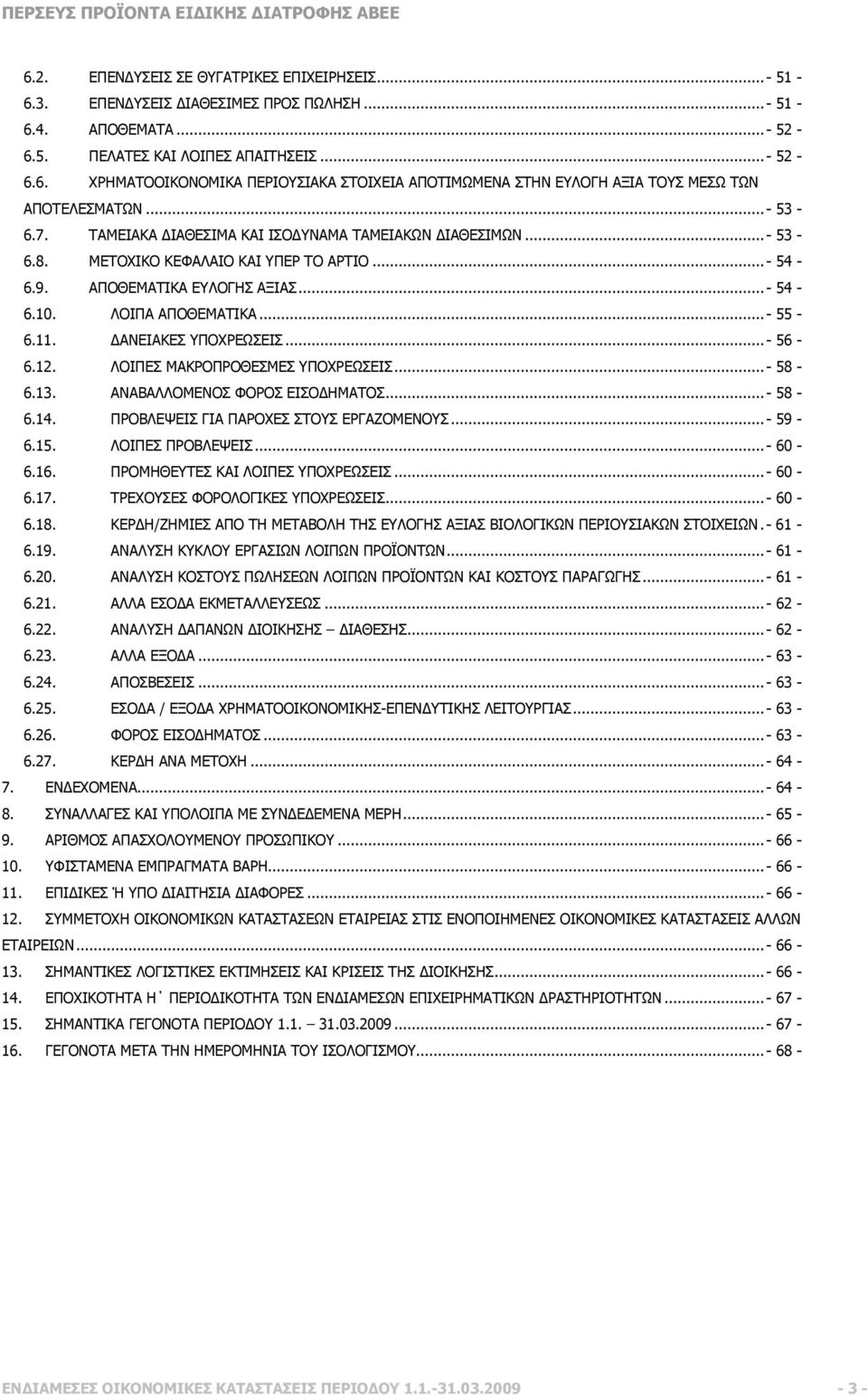 ΑΝΕΙΑΚΕΣ ΥΠΟΧΡΕΩΣΕΙΣ... - 56-6.12. ΛΟΙΠΕΣ ΜΑΚΡΟΠΡΟΘΕΣΜΕΣ ΥΠΟΧΡΕΩΣΕΙΣ... - 58-6.13. ΑΝΑΒΑΛΛΟΜΕΝΟΣ ΦΟΡΟΣ ΕΙΣΟ ΗΜΑΤΟΣ... - 58-6.14. ΠΡΟΒΛΕΨΕΙΣ ΓΙΑ ΠΑΡΟΧΕΣ ΣΤΟΥΣ ΕΡΓΑΖΟΜΕΝΟΥΣ... - 59-6.15.