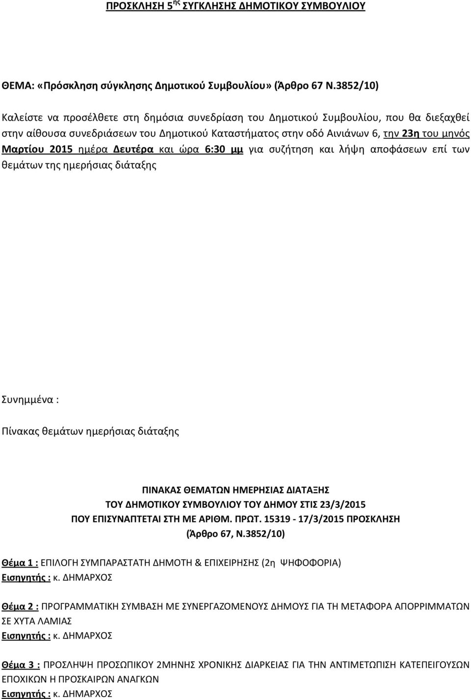 2015 ημέρα Δευτέρα και ώρα 6:30 μμ για συζήτηση και λήψη αποφάσεων επί των θεμάτων της ημερήσιας διάταξης Συνημμένα : Πίνακας θεμάτων ημερήσιας διάταξης ΠΙΝΑΚΑΣ ΘΕΜΑΤΩΝ ΗΜΕΡΗΣΙΑΣ ΔΙΑΤΑΞΗΣ ΤΟΥ