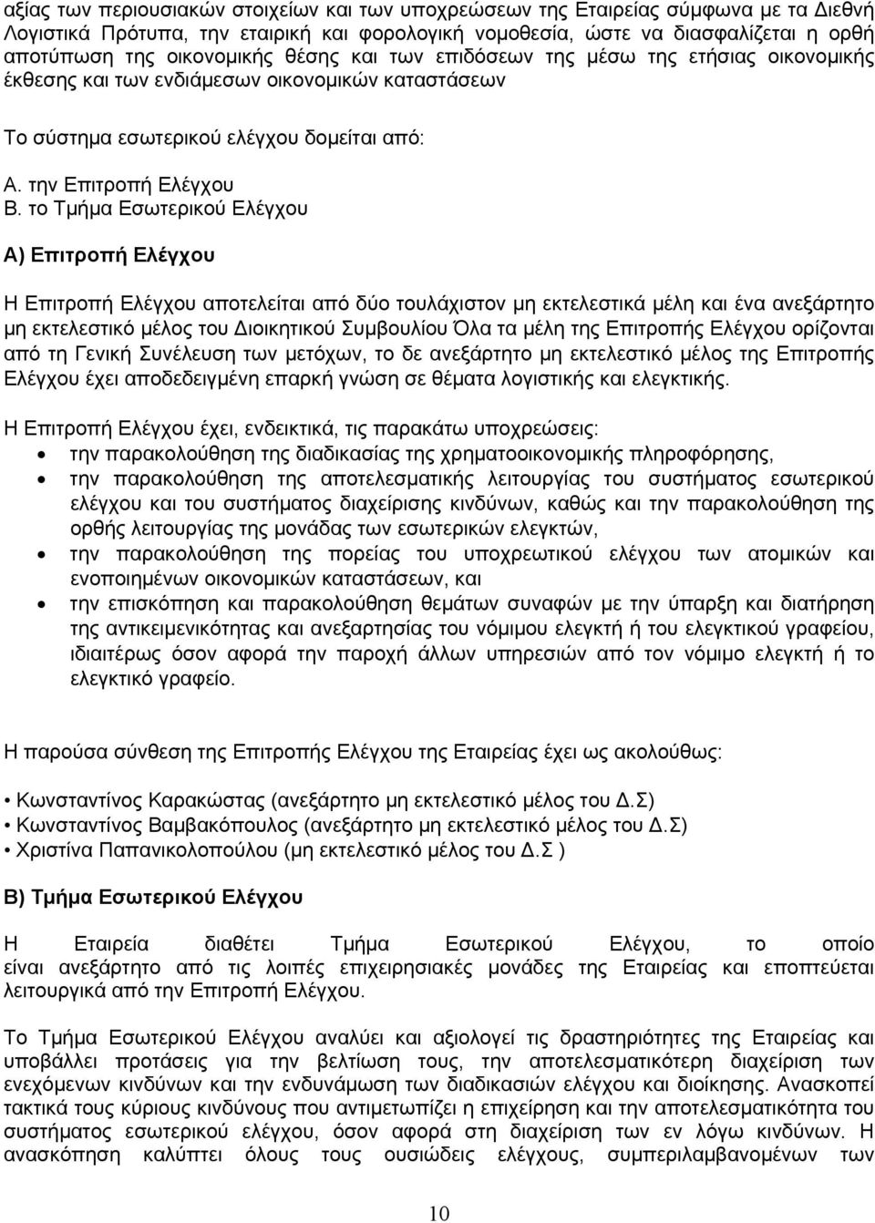 το Τμήμα Εσωτερικού Ελέγχου Α) Επιτροπή Ελέγχου Η Επιτροπή Ελέγχου αποτελείται από δύο τουλάχιστον μη εκτελεστικά μέλη και ένα ανεξάρτητο μη εκτελεστικό μέλος του ιοικητικού Συμβουλίου Όλα τα μέλη