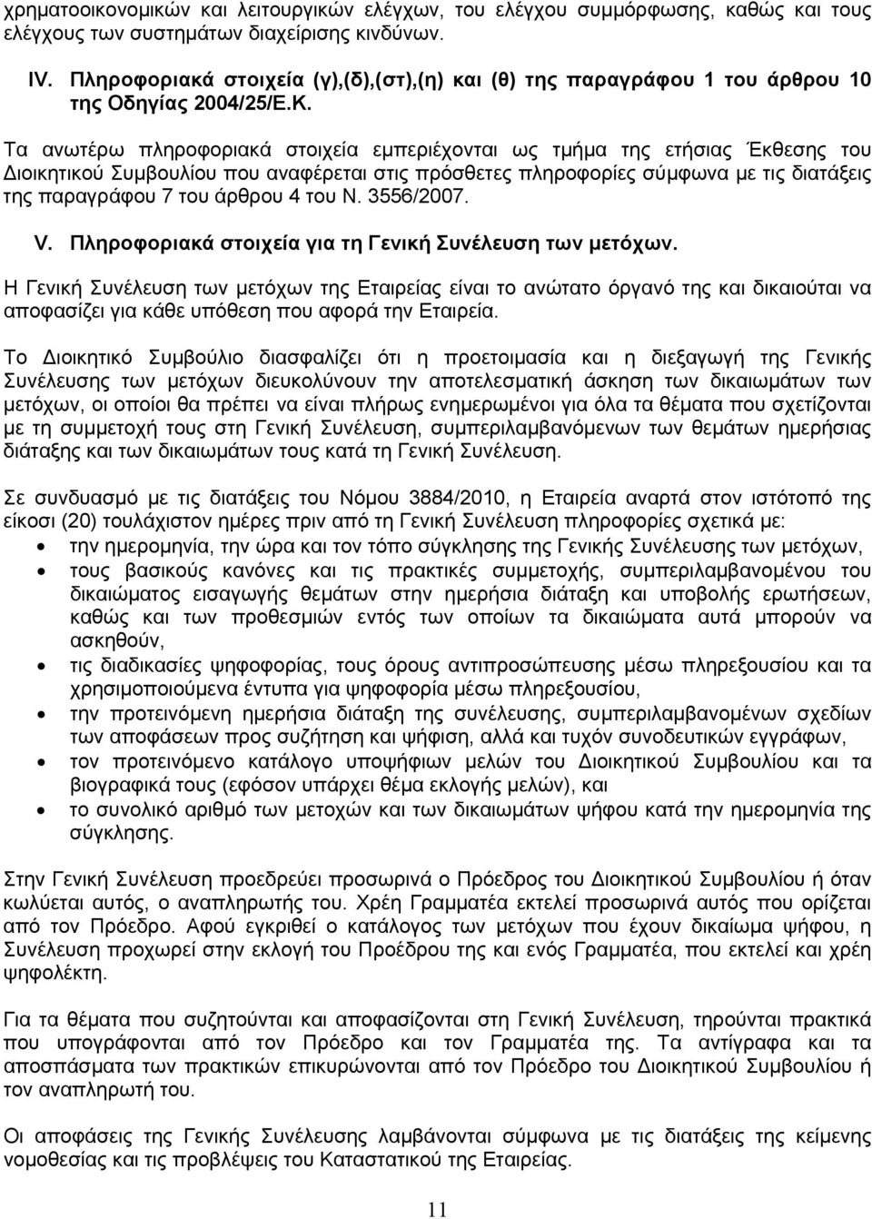 Τα ανωτέρω πληροφοριακά στοιχεία εμπεριέχονται ως τμήμα της ετήσιας Έκθεσης του ιοικητικού Συμβουλίου που αναφέρεται στις πρόσθετες πληροφορίες σύμφωνα με τις διατάξεις της παραγράφου 7 του άρθρου 4