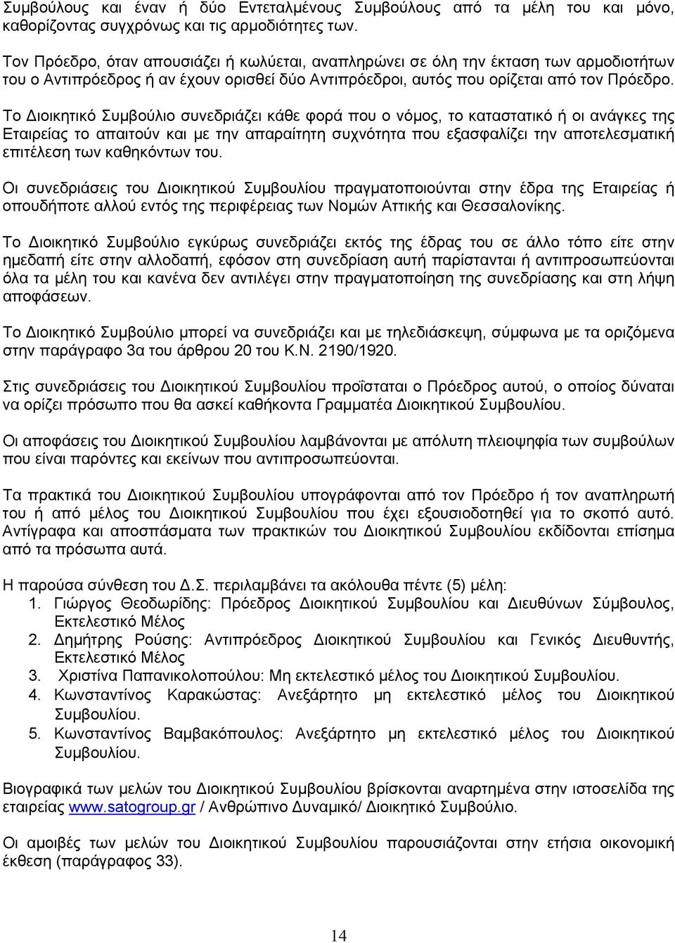 Το ιοικητικό Συμβούλιο συνεδριάζει κάθε φορά που ο νόμος, το καταστατικό ή οι ανάγκες της Εταιρείας το απαιτούν και με την απαραίτητη συχνότητα που εξασφαλίζει την αποτελεσματική επιτέλεση των