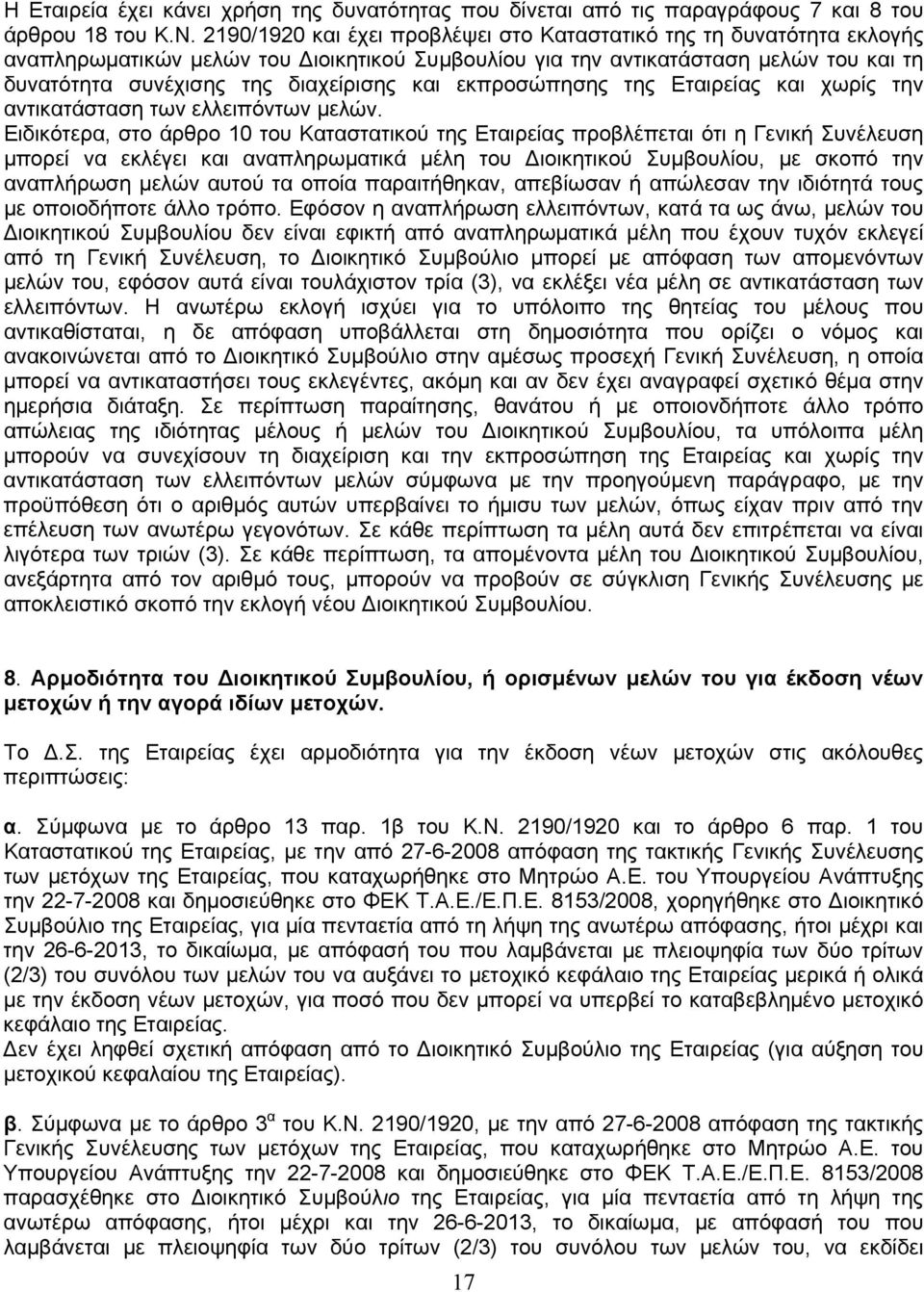 εκπροσώπησης της Εταιρείας και χωρίς την αντικατάσταση των ελλειπόντων μελών.