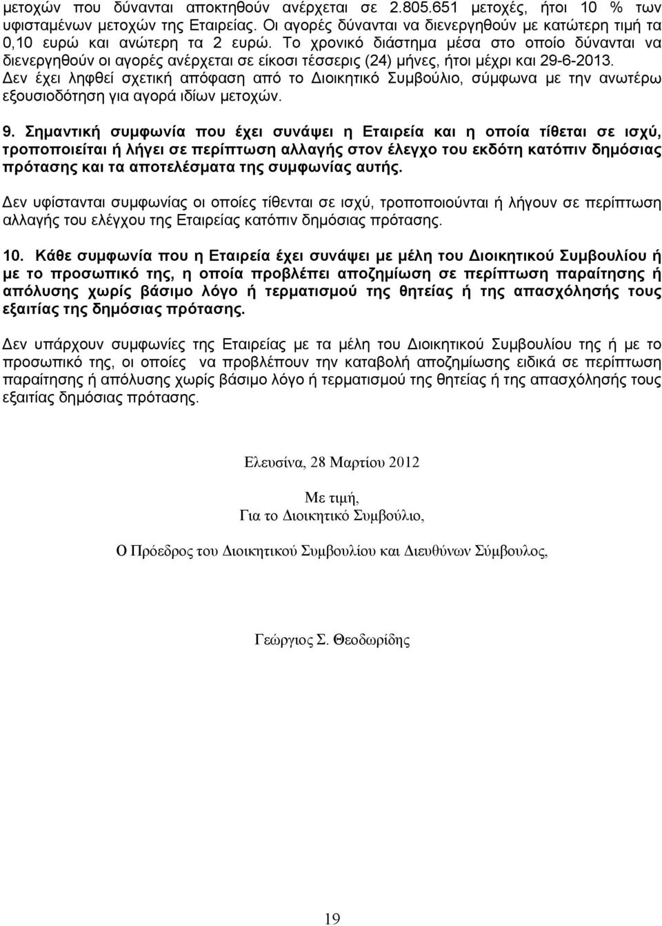 εν έχει ληφθεί σχετική απόφαση από το ιοικητικό Συμβούλιο, σύμφωνα με την ανωτέρω εξουσιοδότηση για αγορά ιδίων μετοχών. 9.