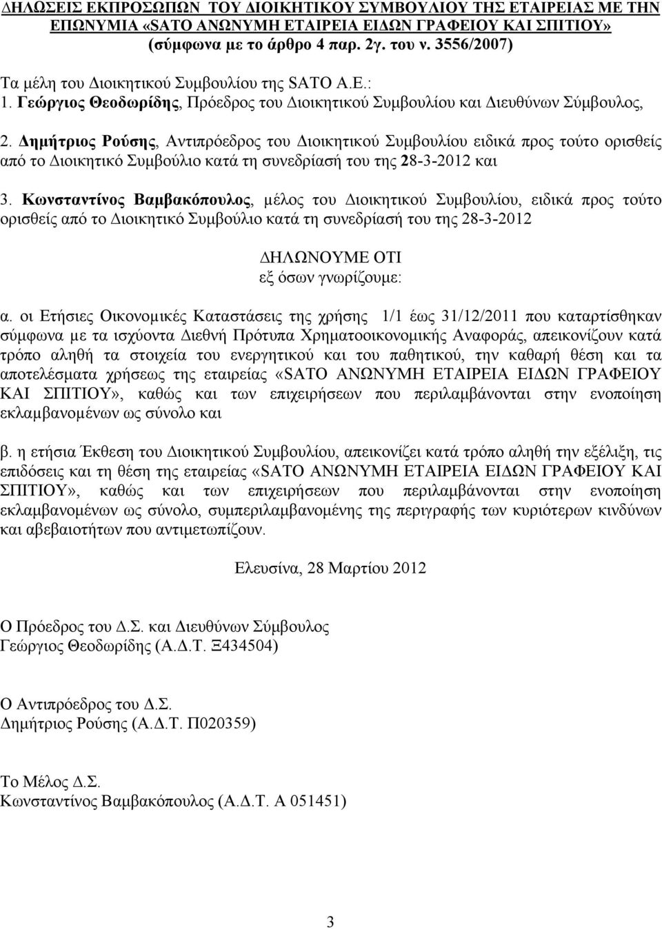 Δημήτριος Ρούσης, Αντιπρόεδρος του Διοικητικού Συμβουλίου ειδικά προς τούτο ορισθείς από το ιοικητικό Συμβούλιο κατά τη συνεδρίασή του της 28-3-2012 και 3.