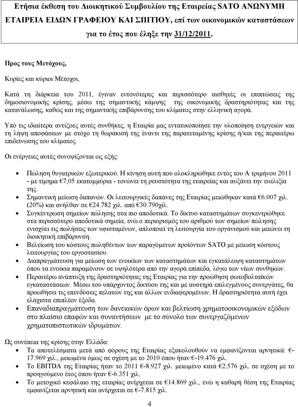 οικονομικής δραστηριότητας και της κατανάλωσης, καθώς και της σημαντικής επιβάρυνσης του κλίματος στην ελληνική αγορά.