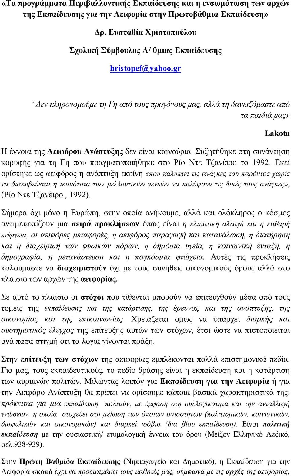 gr Δεν κληρονομούμε τη Γη από τους προγόνους μας, αλλά τη δανειζόμαστε από τα παιδιά μας» Lakota Η έννοια της Αειφόρου Ανάπτυξης δεν είναι καινούρια.