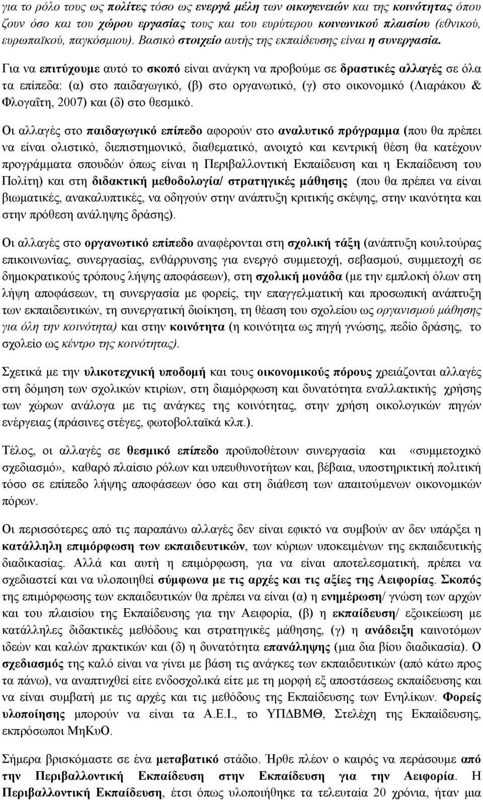 Για να επιτύχουμε αυτό το σκοπό είναι ανάγκη να προβούμε σε δραστικές αλλαγές σε όλα τα επίπεδα: (α) στο παιδαγωγικό, (β) στο οργανωτικό, (γ) στο οικονομικό (Λιαράκου & Φλογαΐτη, 2007) και (δ) στο