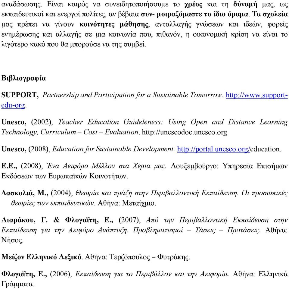 μπορούσε να της συμβεί. Βιβλιογραφία SUPPORT, Partnership and Participation for a Sustainable Tomorrow. http://www.supportedu-org.