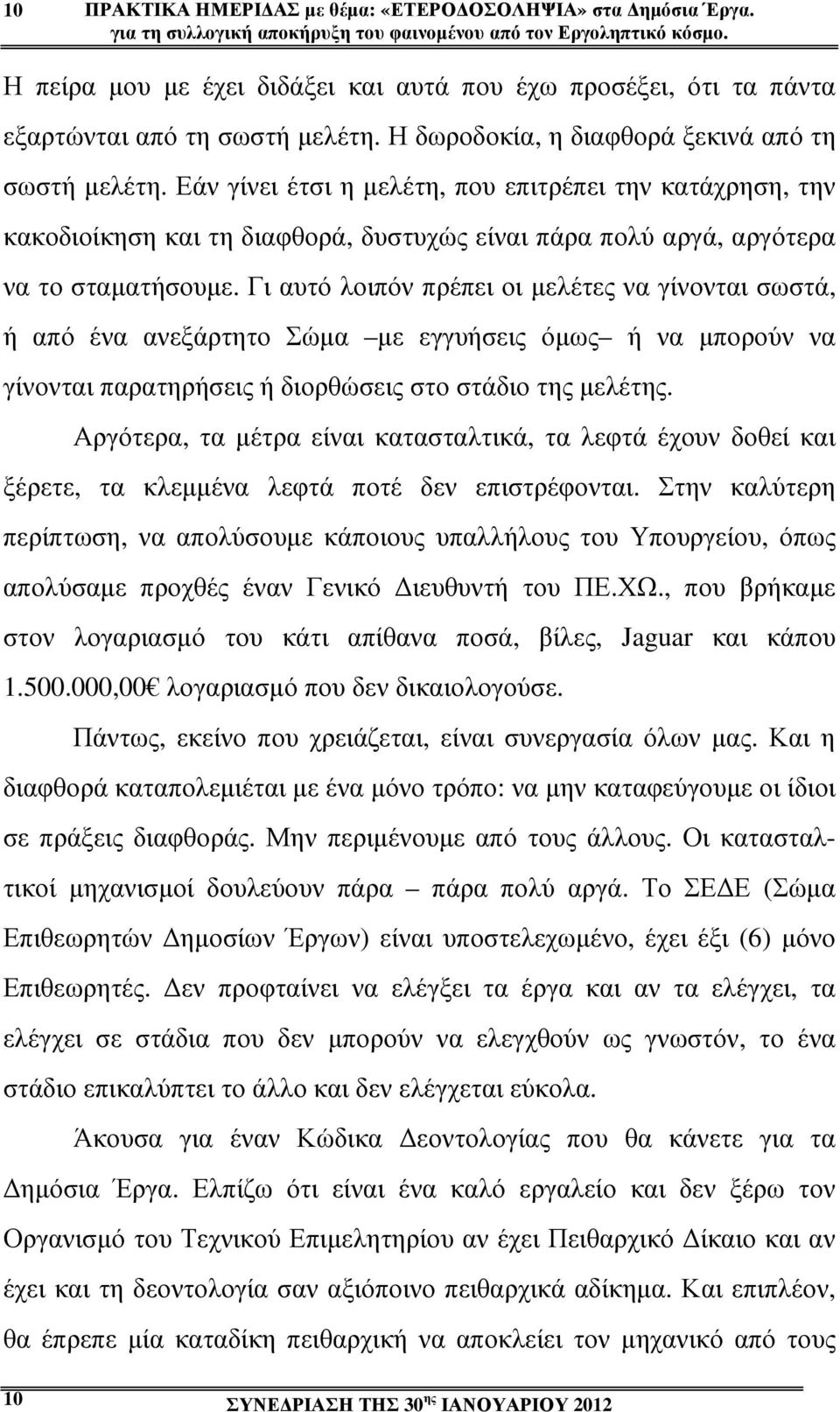 Εάν γίνει έτσι η µελέτη, που επιτρέπει την κατάχρηση, την κακοδιοίκηση και τη διαφθορά, δυστυχώς είναι πάρα πολύ αργά, αργότερα να το σταµατήσουµε.