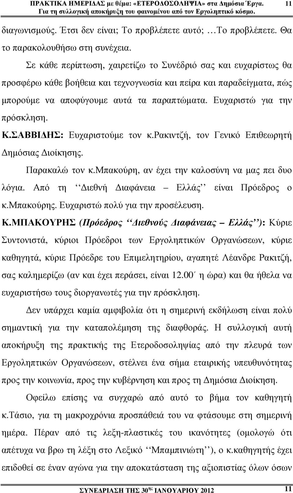 Σε κάθε περίπτωση, χαιρετίζω το Συνέδριό σας και ευχαρίστως θα προσφέρω κάθε βοήθεια και τεχνογνωσία και πείρα και παραδείγµατα, πώς µπορούµε να αποφύγουµε αυτά τα παραπτώµατα.