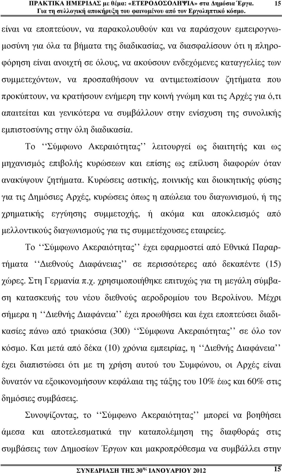 καταγγελίες των συµµετεχόντων, να προσπαθήσουν να αντιµετωπίσουν ζητήµατα που προκύπτουν, να κρατήσουν ενήµερη την κοινή γνώµη και τις Αρχές για ό,τι απαιτείται και γενικότερα να συµβάλλουν στην