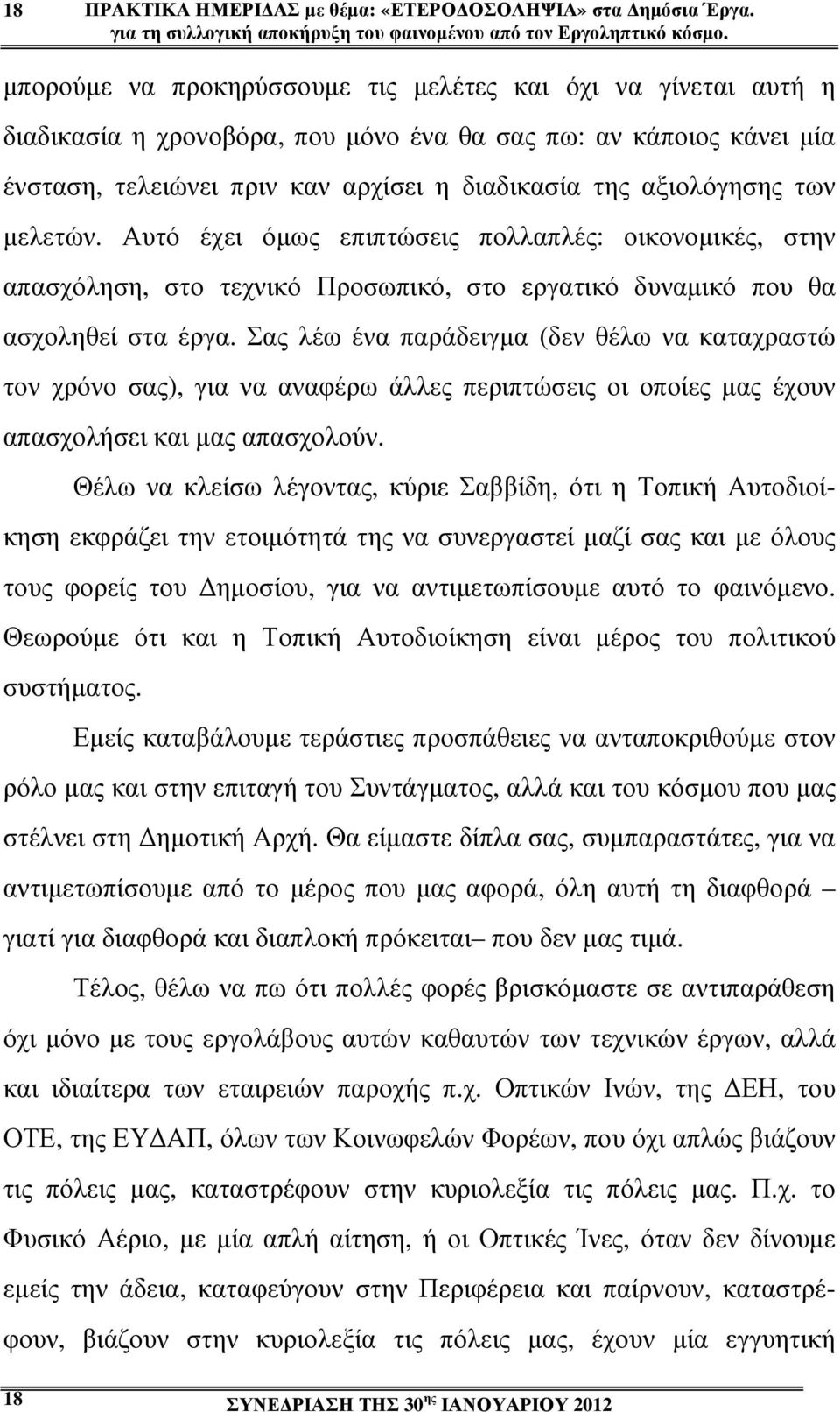 των µελετών. Αυτό έχει όµως επιπτώσεις πολλαπλές: οικονοµικές, στην απασχόληση, στο τεχνικό Προσωπικό, στο εργατικό δυναµικό που θα ασχοληθεί στα έργα.