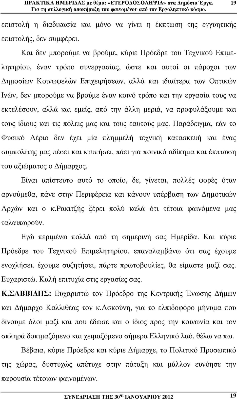 Και δεν µπορούµε να βρούµε, κύριε Πρόεδρε του Τεχνικού Επιµελητηρίου, έναν τρόπο συνεργασίας, ώστε και αυτοί οι πάροχοι των ηµοσίων Κοινωφελών Επιχειρήσεων, αλλά και ιδιαίτερα των Οπτικών Ινών, δεν