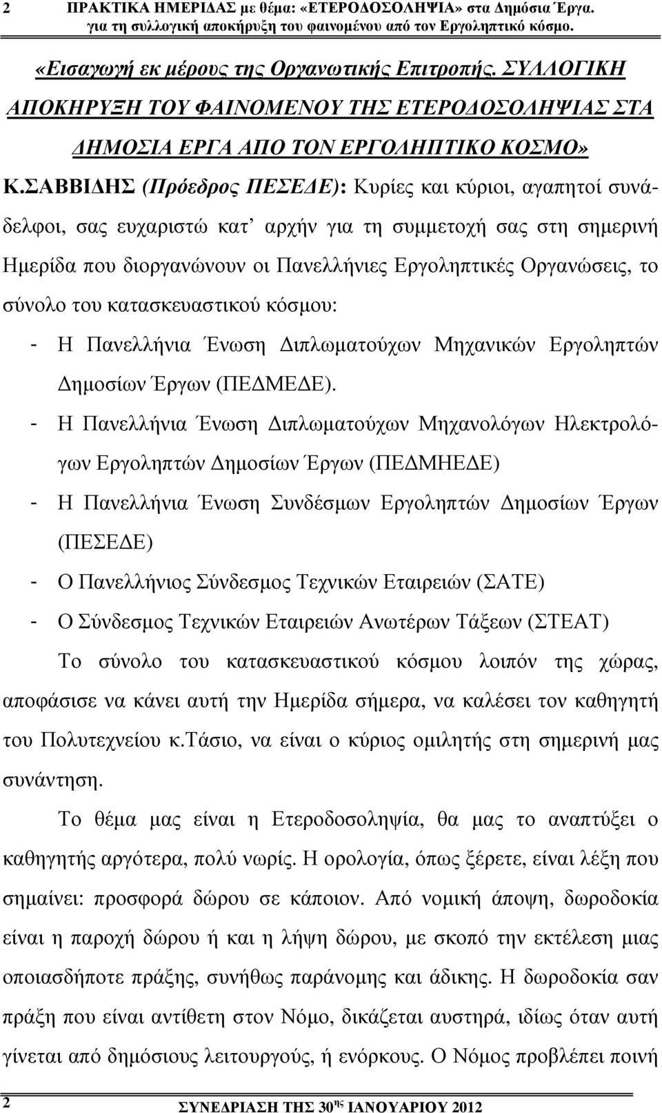 ΣΑΒΒΙ ΗΣ (Πρόεδρος ΠΕΣΕ Ε): Κυρίες και κύριοι, αγαπητοί συνάδελφοι, σας ευχαριστώ κατ αρχήν για τη συµµετοχή σας στη σηµερινή Ηµερίδα που διοργανώνουν οι Πανελλήνιες Εργοληπτικές Οργανώσεις, το