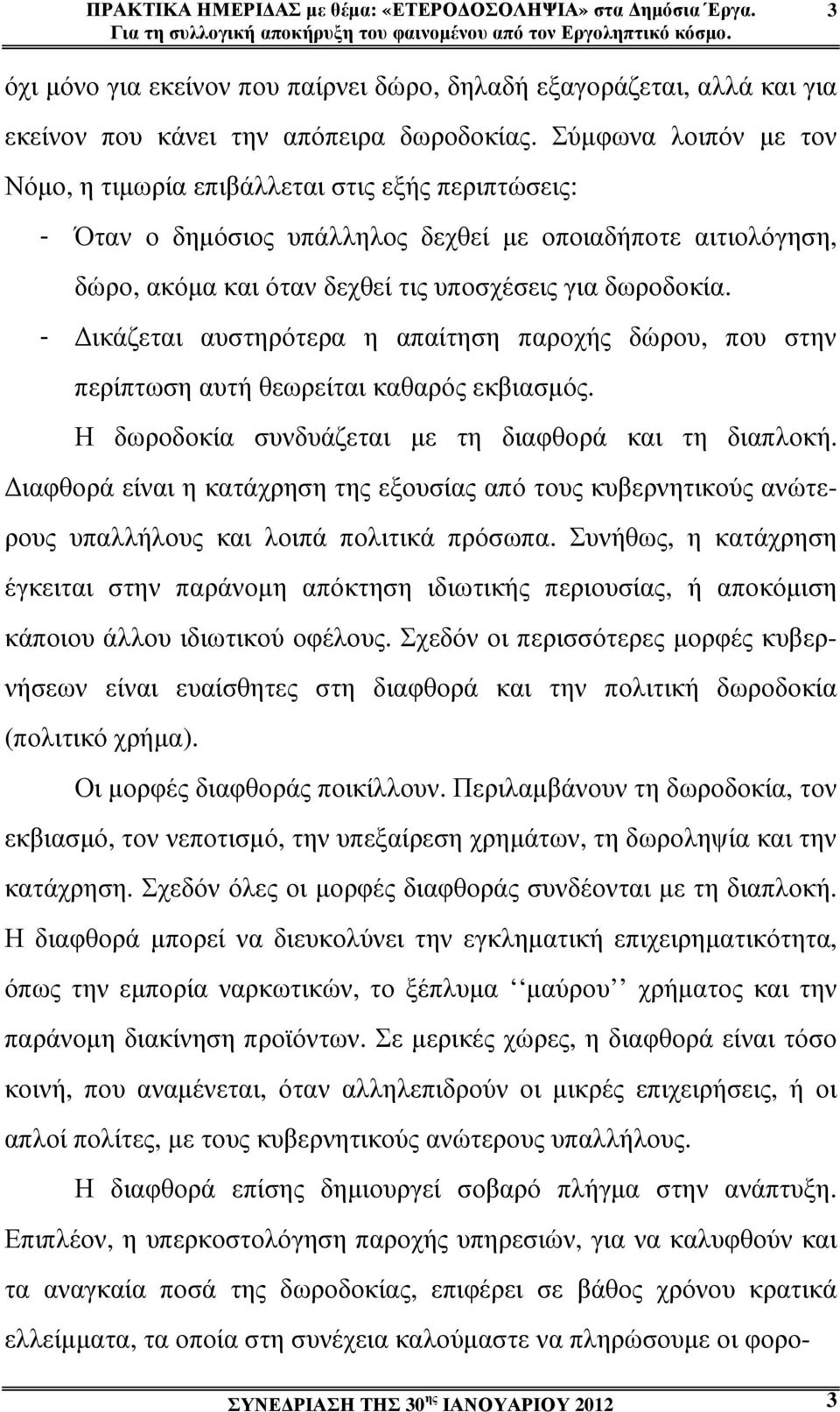 Σύµφωνα λοιπόν µε τον Νόµο, η τιµωρία επιβάλλεται στις εξής περιπτώσεις: - Όταν ο δηµόσιος υπάλληλος δεχθεί µε οποιαδήποτε αιτιολόγηση, δώρο, ακόµα και όταν δεχθεί τις υποσχέσεις για δωροδοκία.