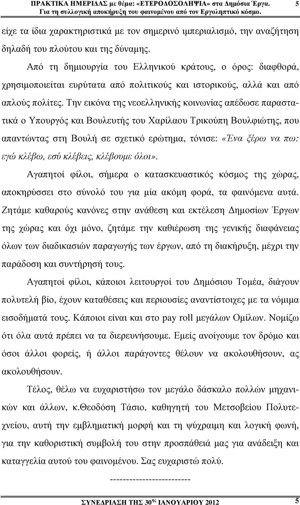 Από τη δηµιουργία του Ελληνικού κράτους, ο όρος: διαφθορά, χρησιµοποιείται ευρύτατα από πολιτικούς και ιστορικούς, αλλά και από απλούς πολίτες.