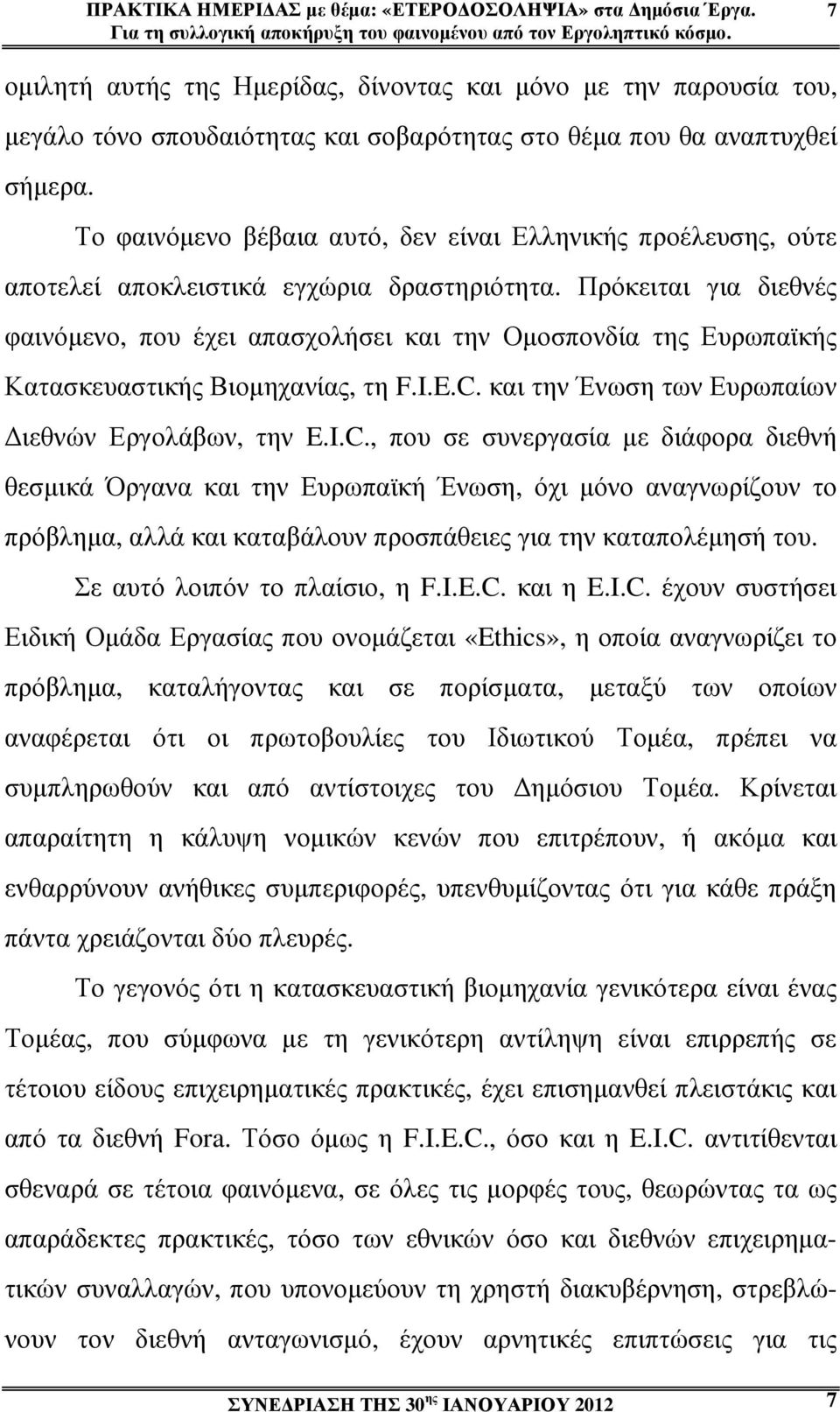 Το φαινόµενο βέβαια αυτό, δεν είναι Ελληνικής προέλευσης, ούτε αποτελεί αποκλειστικά εγχώρια δραστηριότητα.