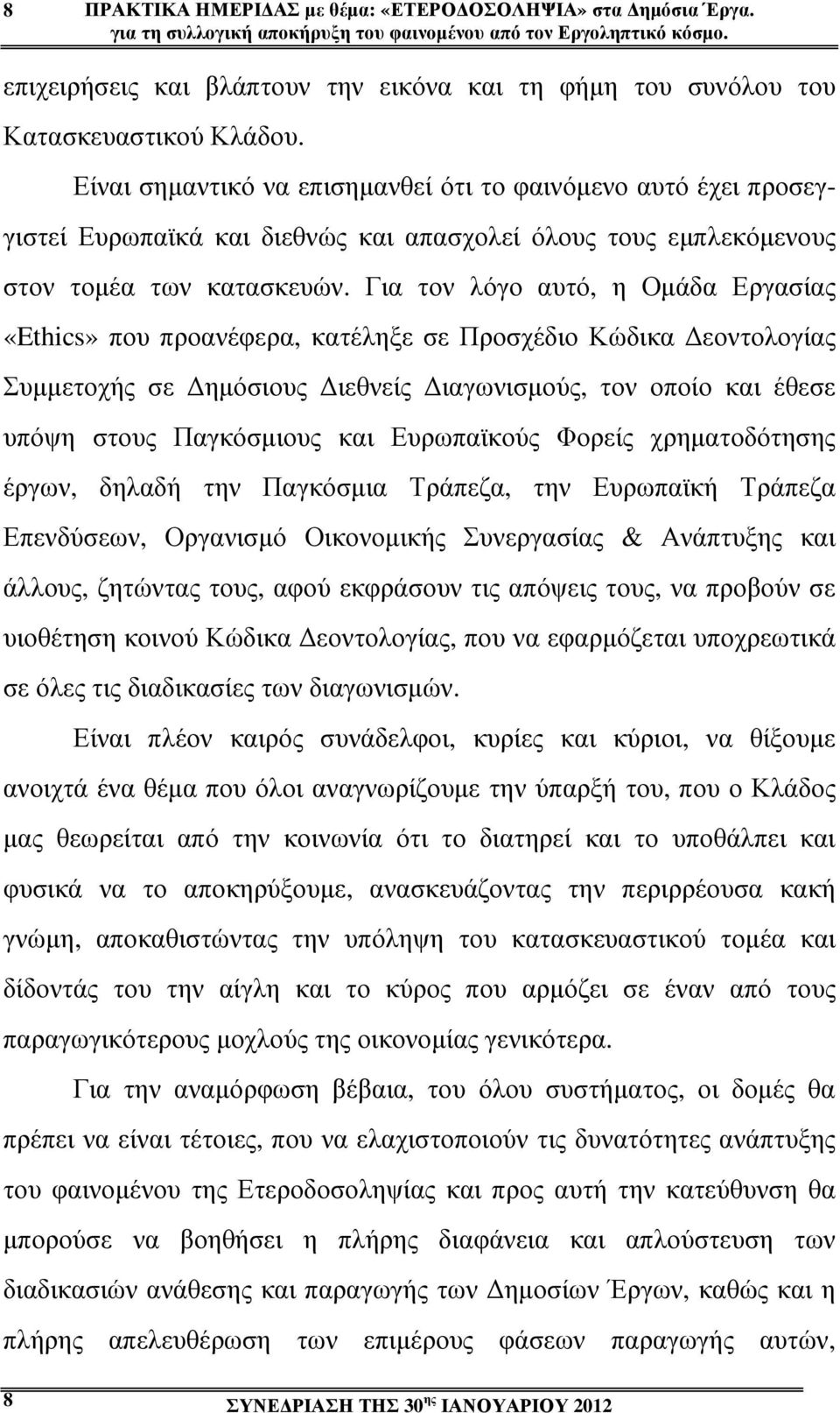 Είναι σηµαντικό να επισηµανθεί ότι το φαινόµενο αυτό έχει προσεγγιστεί Ευρωπαϊκά και διεθνώς και απασχολεί όλους τους εµπλεκόµενους στον τοµέα των κατασκευών.