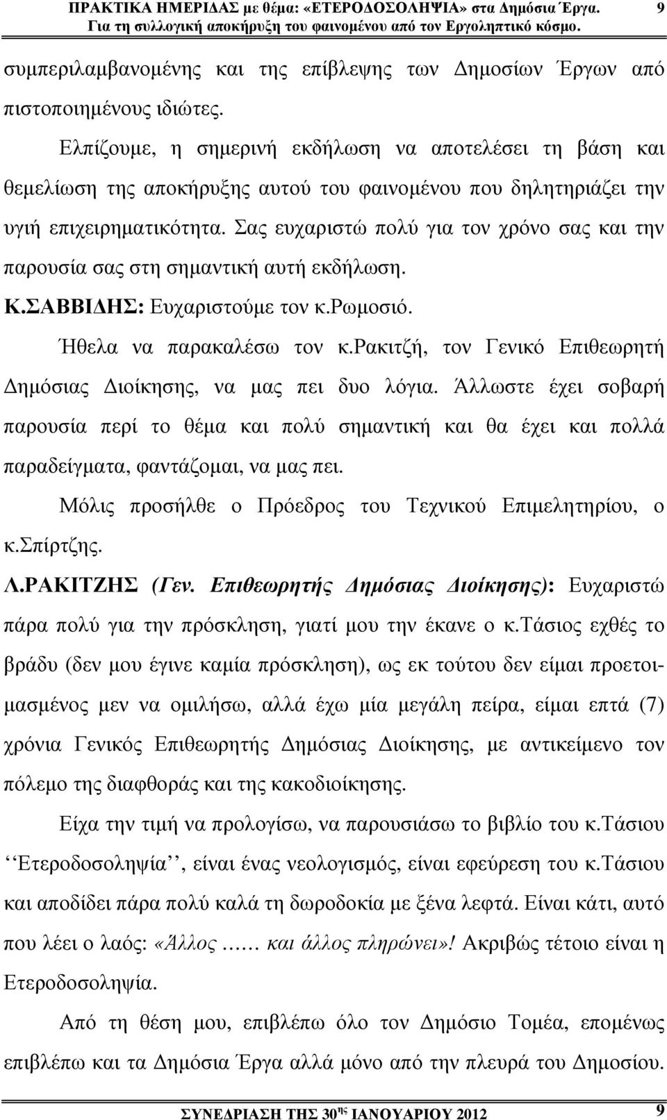 Ελπίζουµε, η σηµερινή εκδήλωση να αποτελέσει τη βάση και θεµελίωση της αποκήρυξης αυτού του φαινοµένου που δηλητηριάζει την υγιή επιχειρηµατικότητα.