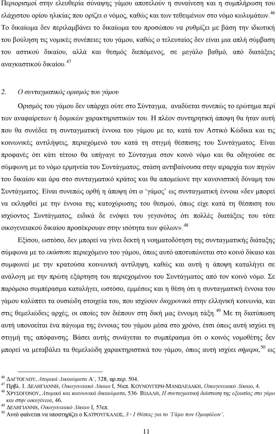 δικαίου, αλλά και θεσμός διεπόμενος, σε μεγάλο βαθμό, από διατάξεις αναγκαστικού δικαίου. 47 2.