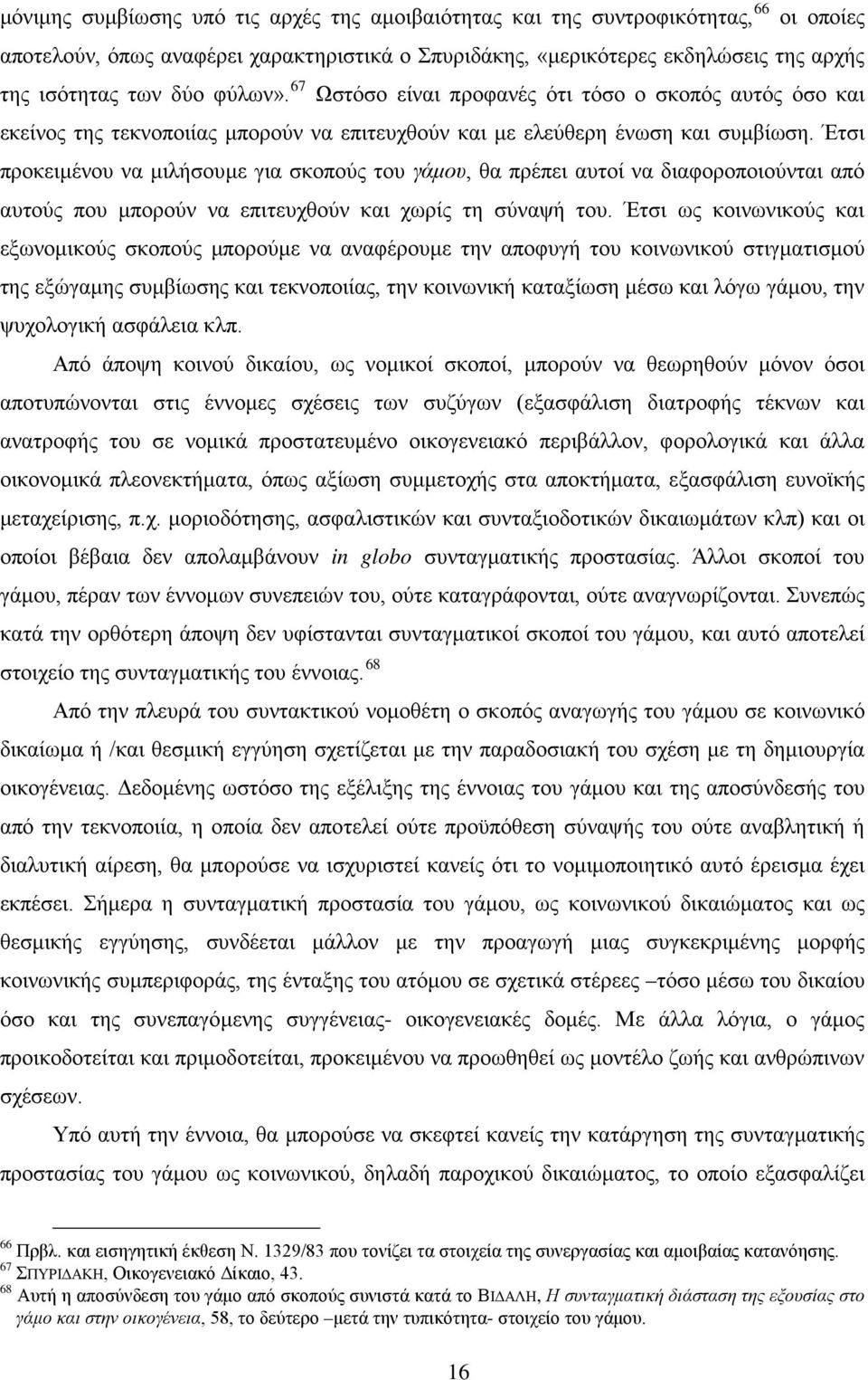 Έτσι προκειμένου να μιλήσουμε για σκοπούς του γάμου, θα πρέπει αυτοί να διαφοροποιούνται από αυτούς που μπορούν να επιτευχθούν και χωρίς τη σύναψή του.