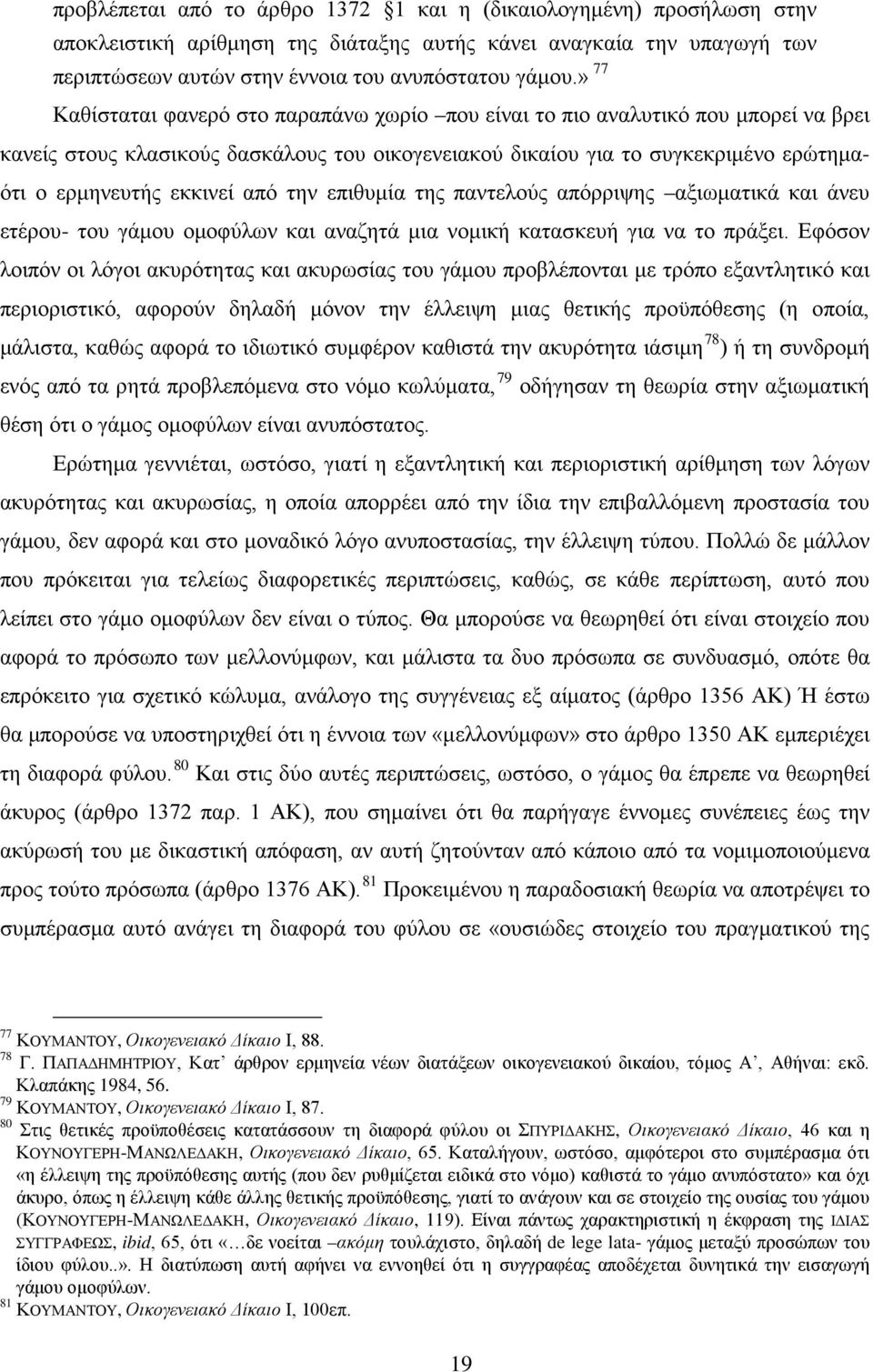 εκκινεί από την επιθυμία της παντελούς απόρριψης αξιωματικά και άνευ ετέρου- του γάμου ομοφύλων και αναζητά μια νομική κατασκευή για να το πράξει.