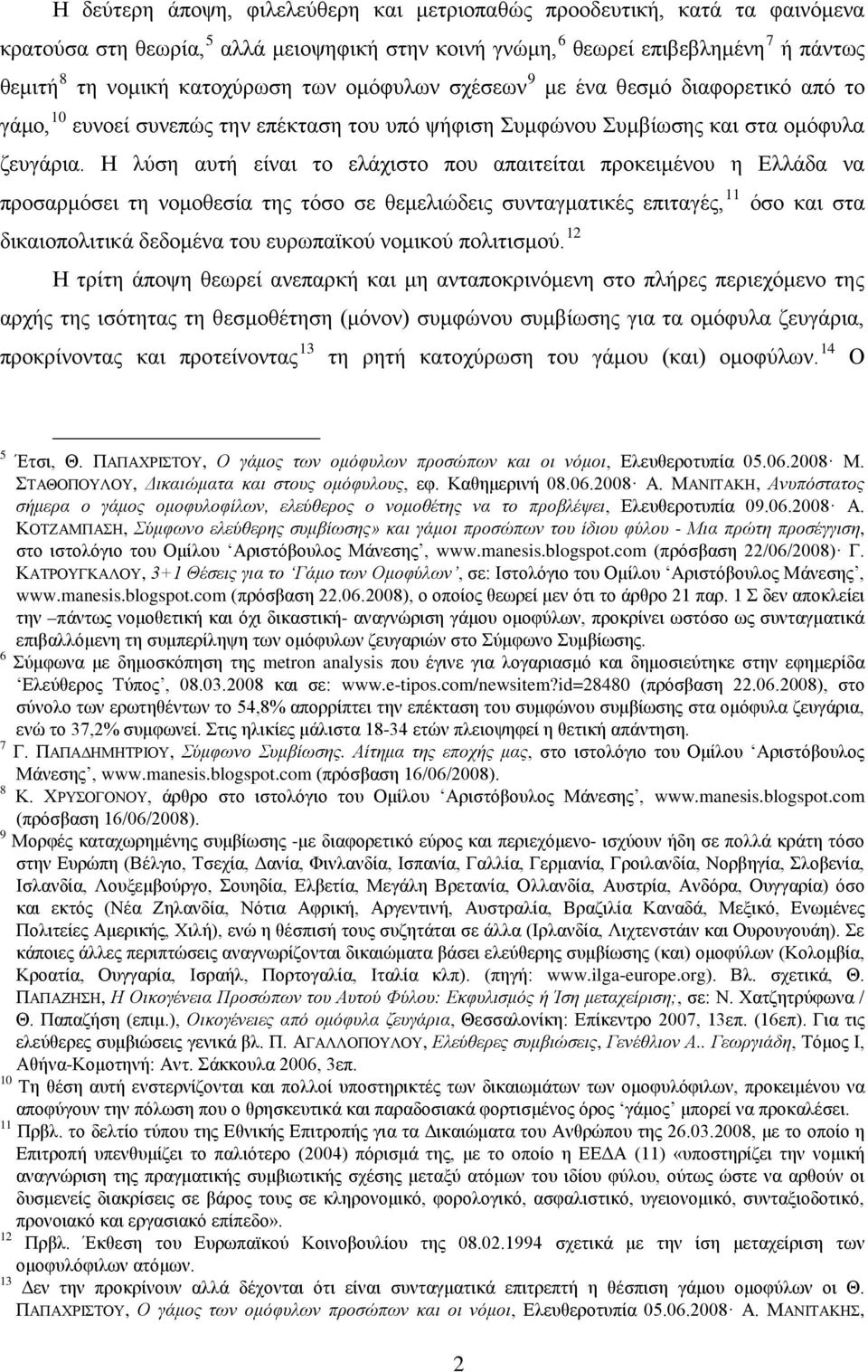 Η λύση αυτή είναι το ελάχιστο που απαιτείται προκειμένου η Ελλάδα να προσαρμόσει τη νομοθεσία της τόσο σε θεμελιώδεις συνταγματικές επιταγές, 11 όσο και στα δικαιοπολιτικά δεδομένα του ευρωπαϊκού