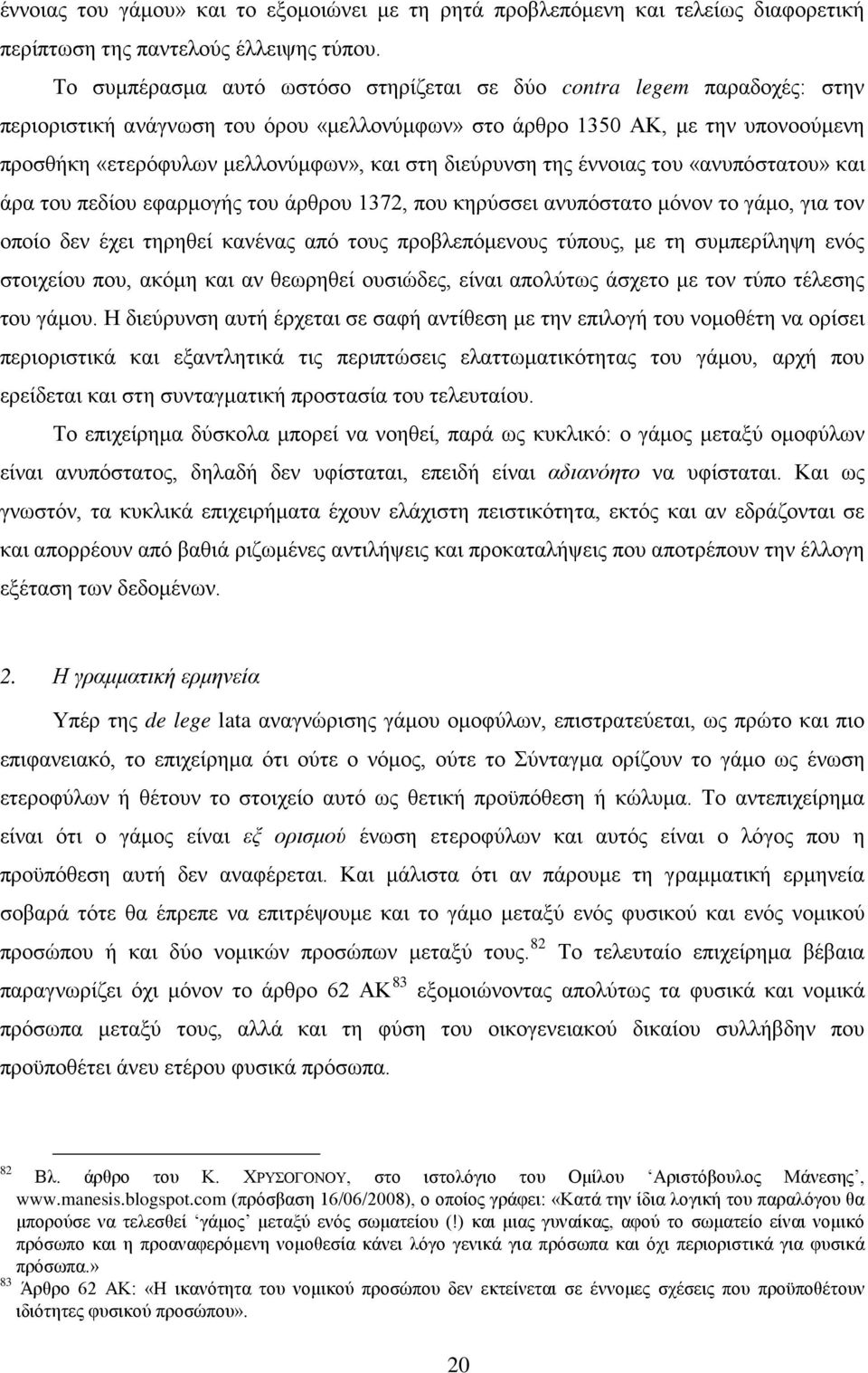 διεύρυνση της έννοιας του «ανυπόστατου» και άρα του πεδίου εφαρμογής του άρθρου 1372, που κηρύσσει ανυπόστατο μόνον το γάμο, για τον οποίο δεν έχει τηρηθεί κανένας από τους προβλεπόμενους τύπους, με