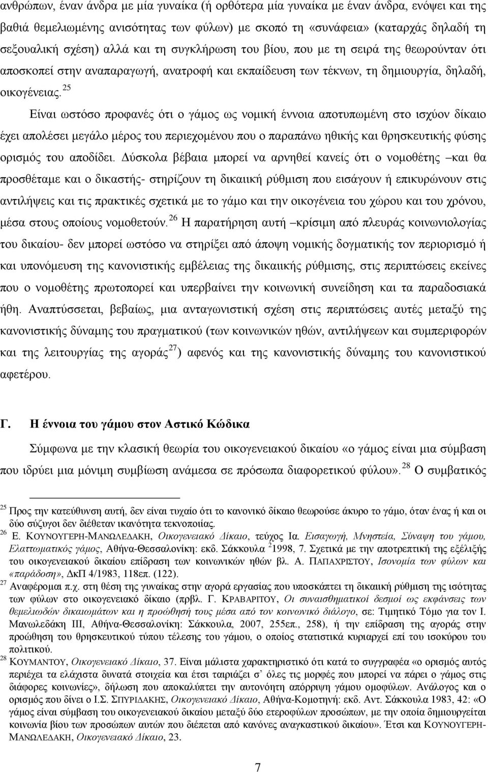 25 Είναι ωστόσο προφανές ότι ο γάμος ως νομική έννοια αποτυπωμένη στο ισχύον δίκαιο έχει απολέσει μεγάλο μέρος του περιεχομένου που ο παραπάνω ηθικής και θρησκευτικής φύσης ορισμός του αποδίδει.