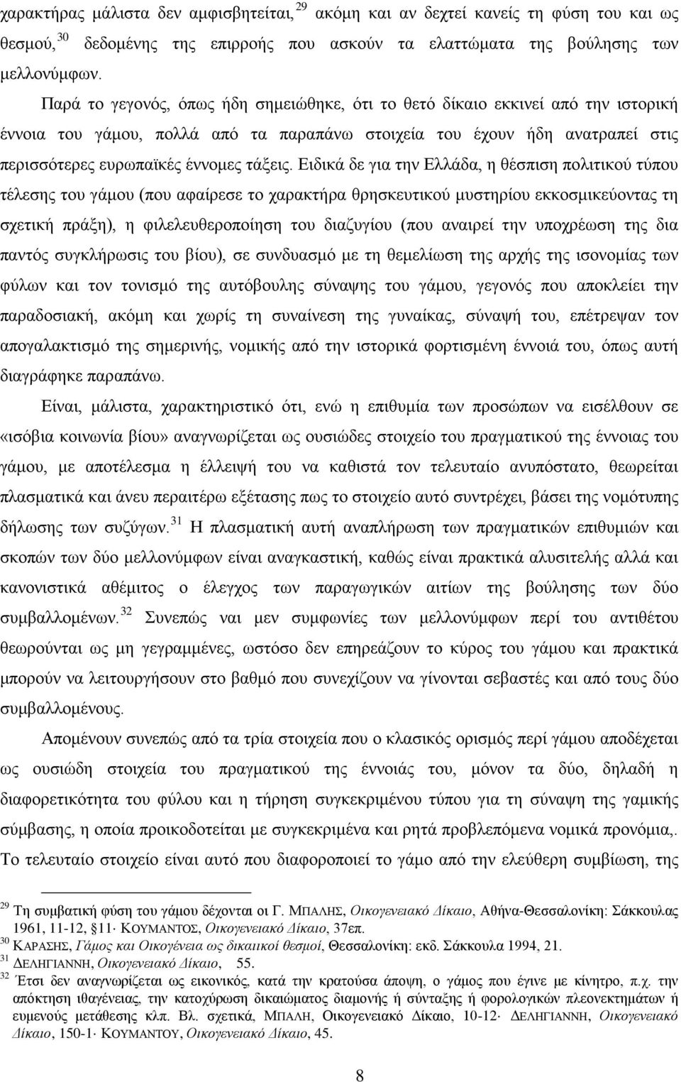 Ειδικά δε για την Ελλάδα, η θέσπιση πολιτικού τύπου τέλεσης του γάμου (που αφαίρεσε το χαρακτήρα θρησκευτικού μυστηρίου εκκοσμικεύοντας τη σχετική πράξη), η φιλελευθεροποίηση του διαζυγίου (που