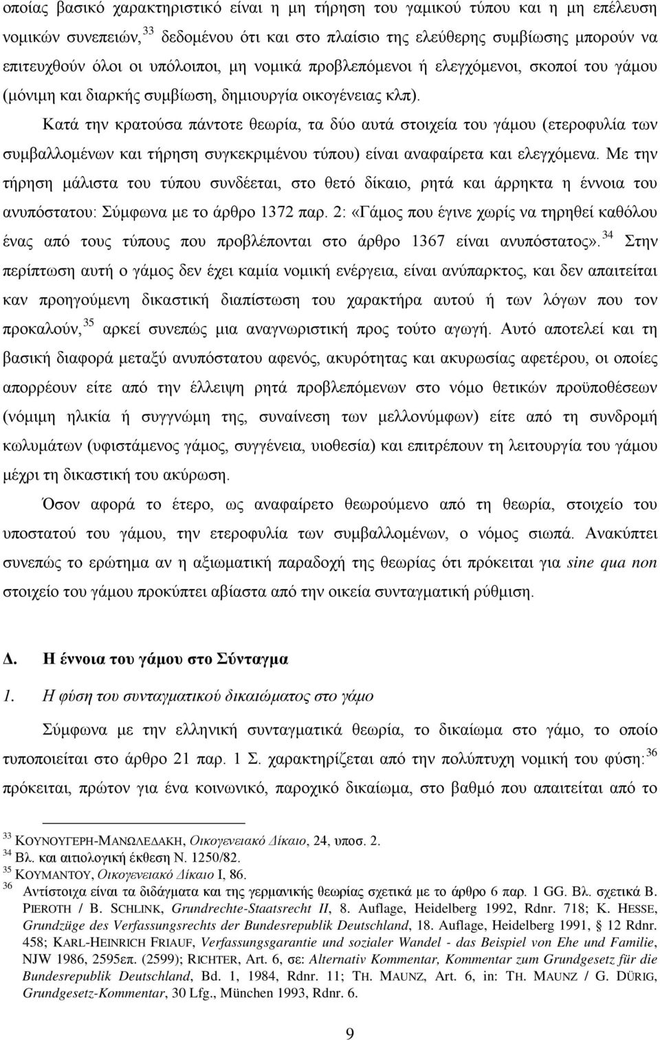 Κατά την κρατούσα πάντοτε θεωρία, τα δύο αυτά στοιχεία του γάμου (ετεροφυλία των συμβαλλομένων και τήρηση συγκεκριμένου τύπου) είναι αναφαίρετα και ελεγχόμενα.